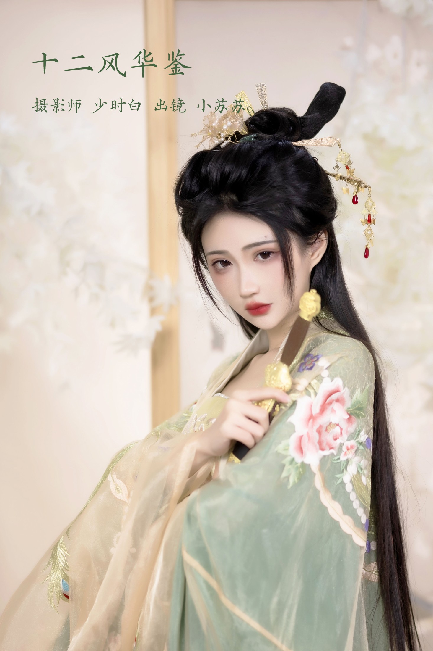图片[1] - 绮罗生的小苏苏 - 《十二风华鉴》[26P] - 机器猫次元 - 机器猫次元