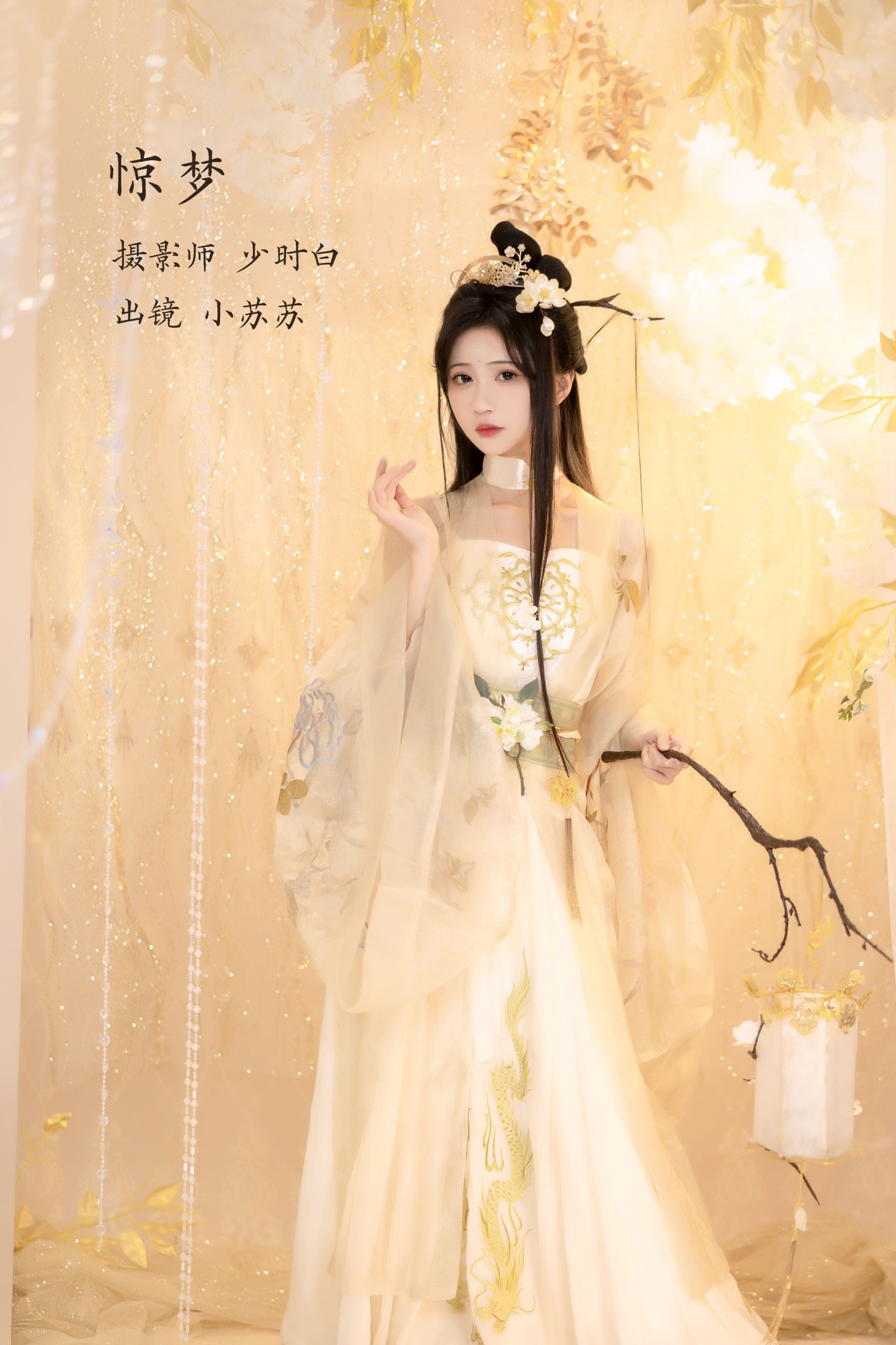 图片[1] - 绮罗生的小苏苏 - 《惊梦》[27P] - 机器猫次元 - 机器猫次元