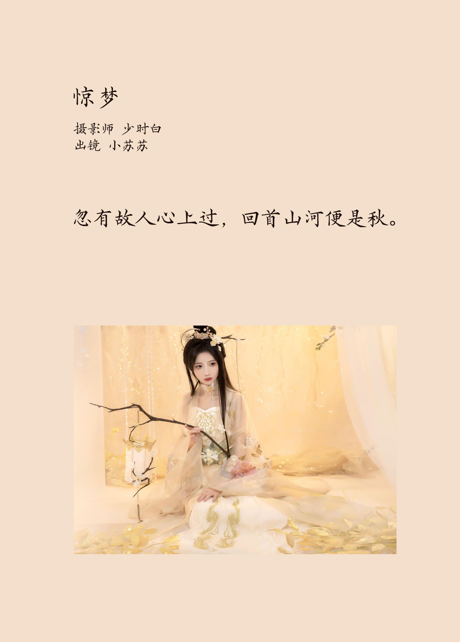图片[2] - 绮罗生的小苏苏 - 《惊梦》[27P] - 机器猫次元 - 机器猫次元