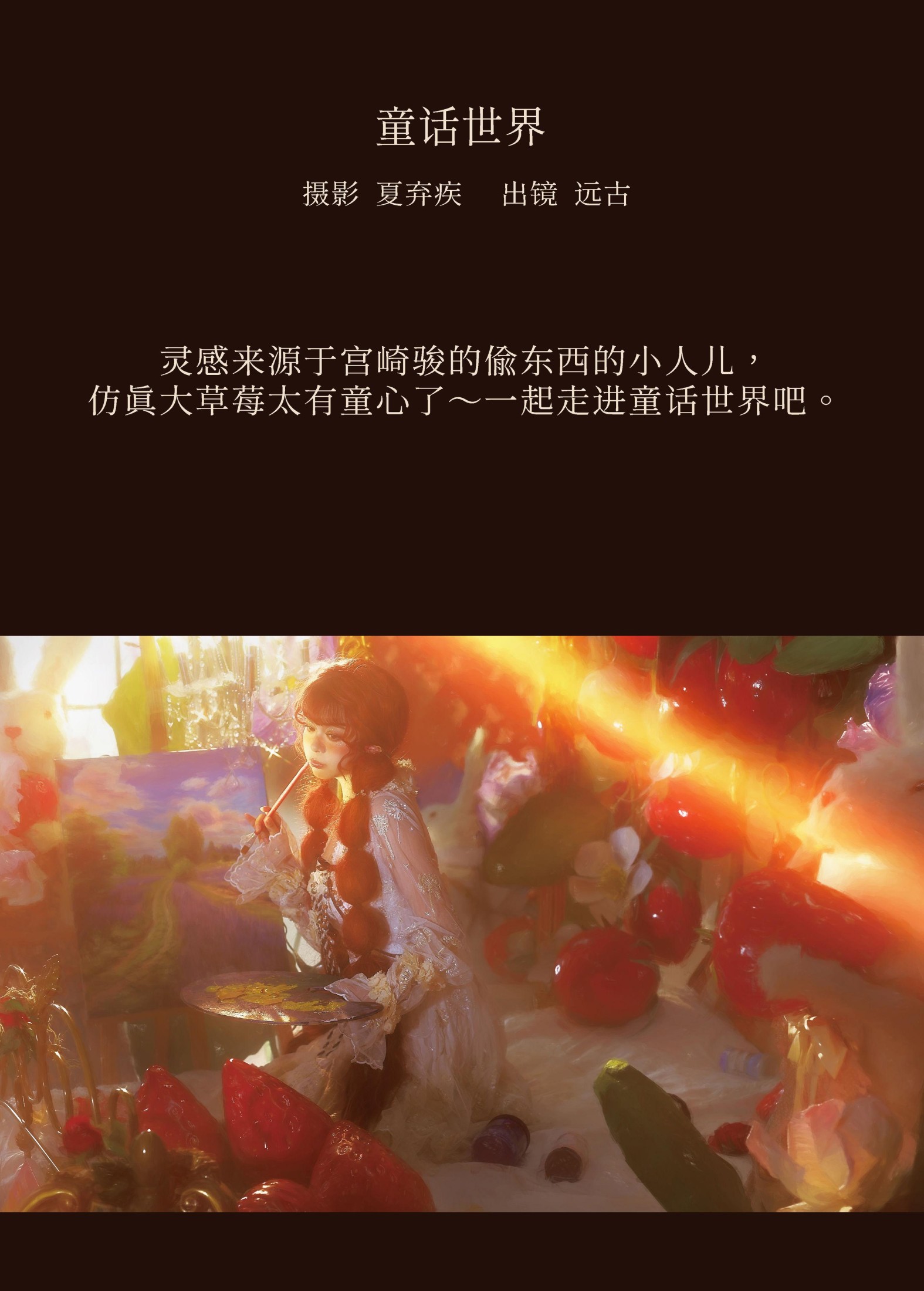 图片[2] - 远谷君 - 《童话世界》[20P] - 机器猫次元 - 机器猫次元