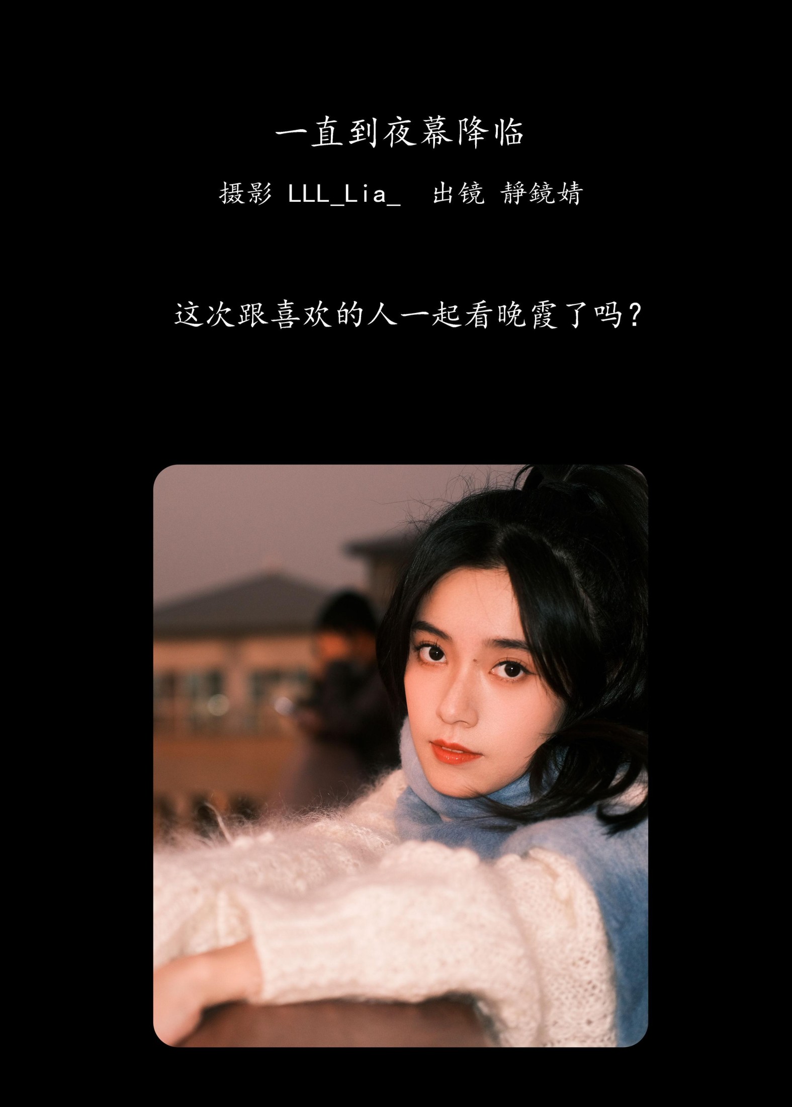 图片[2] - 靜鏡婧 - 《一直到夜幕降临》[34P] - 机器猫次元 - 机器猫次元