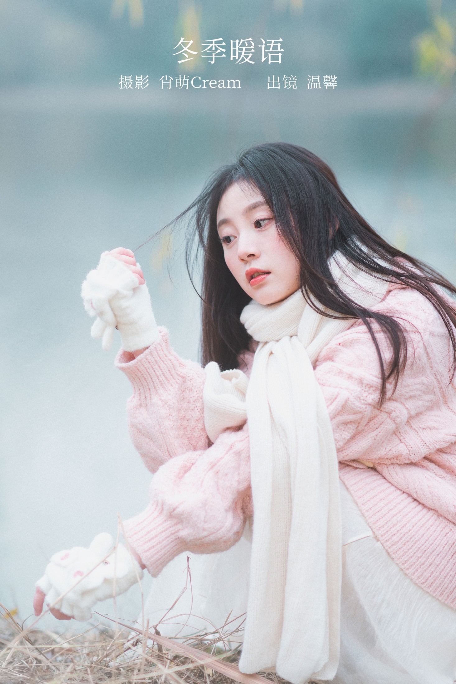 图片[1] - 温馨 - 《冬季暖语》[22P] - 机器猫次元 - 机器猫次元