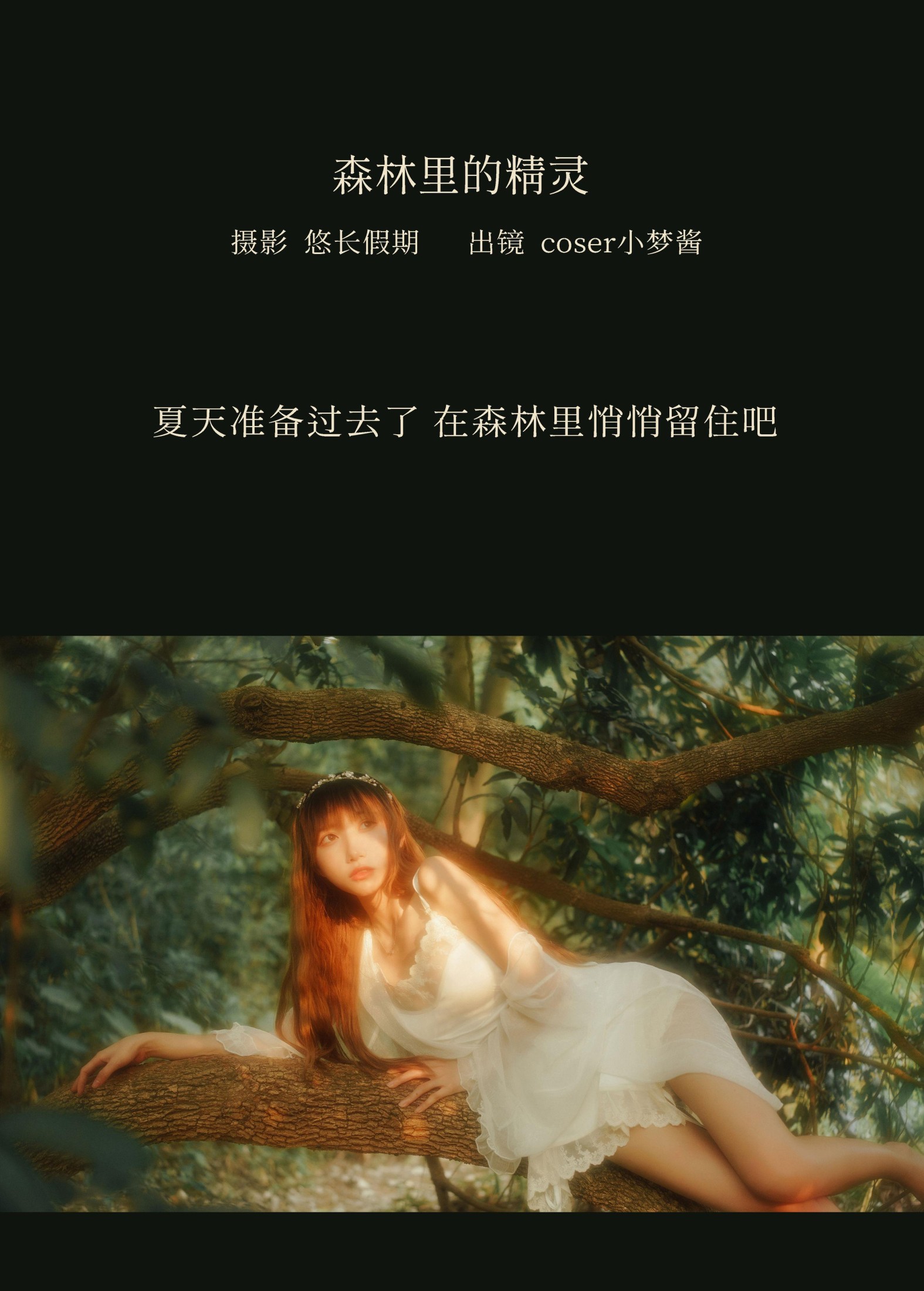 图片[2] - coser小梦酱 - 《森林里的精灵》[25P] - 机器猫次元 - 机器猫次元