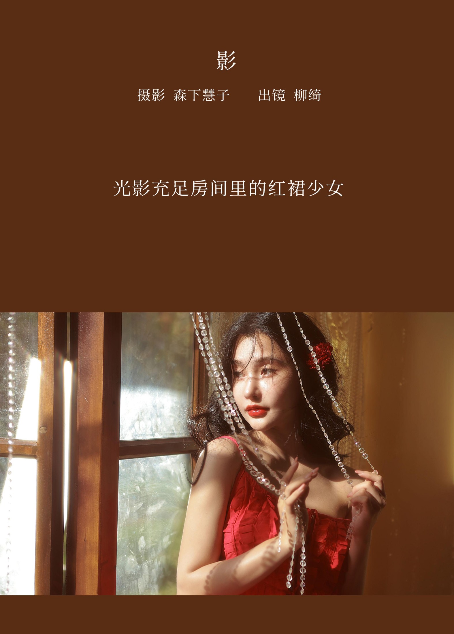 图片[2] - 柳绮 - 《影》[21P] - 机器猫次元 - 机器猫次元