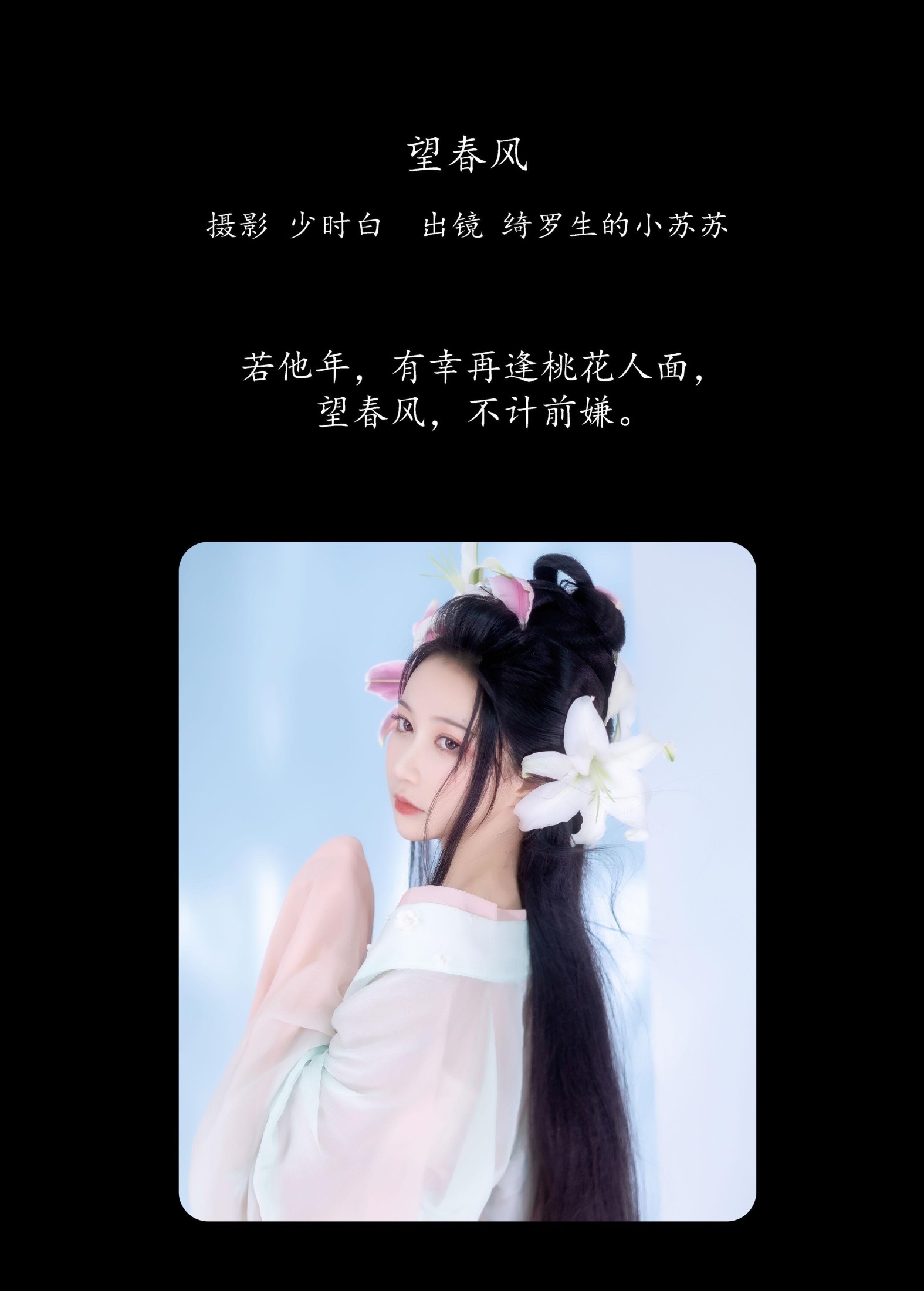 图片[2] - 绮罗生的小苏苏 - 《望春风》[27P] - 机器猫次元 - 机器猫次元
