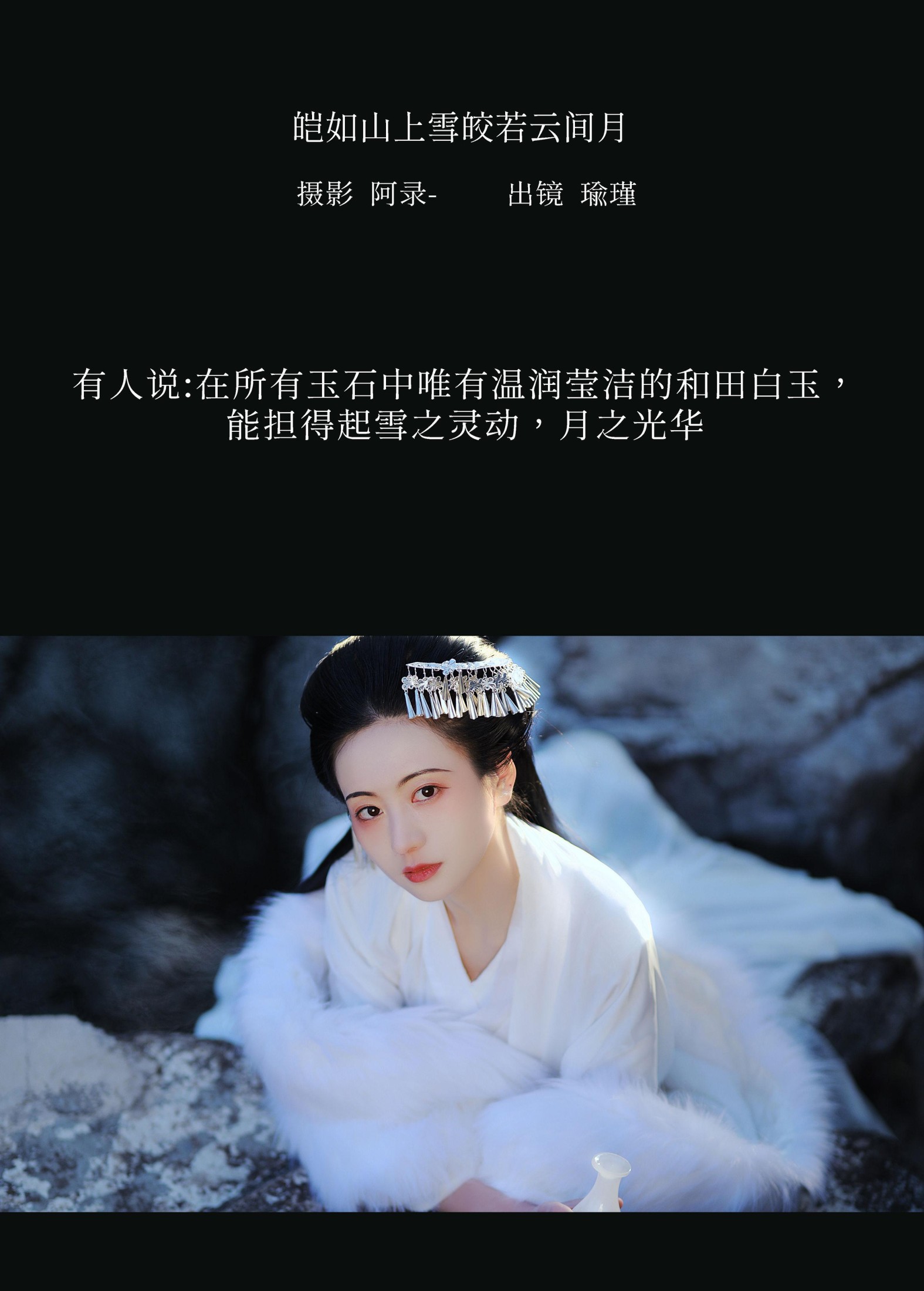 图片[2] - 瑜瑾 - 《皑如山上雪皎若云间月》[25P] - 机器猫次元 - 机器猫次元