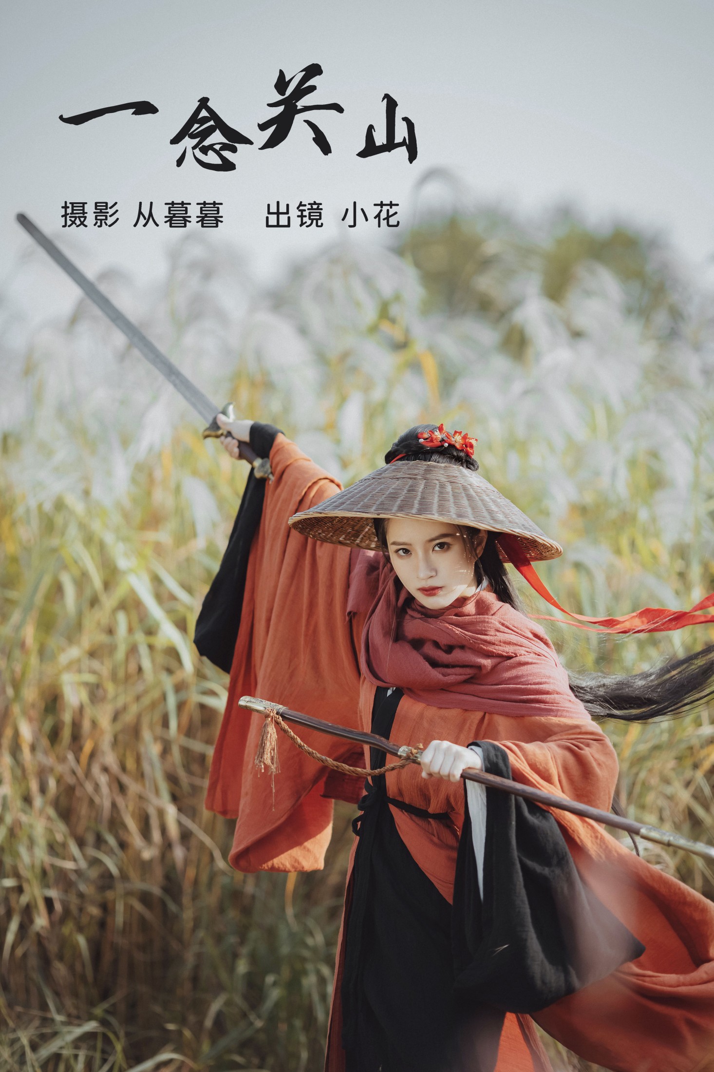 图片[1] - 小花 - 《一念关山》[20P] - 机器猫次元 - 机器猫次元