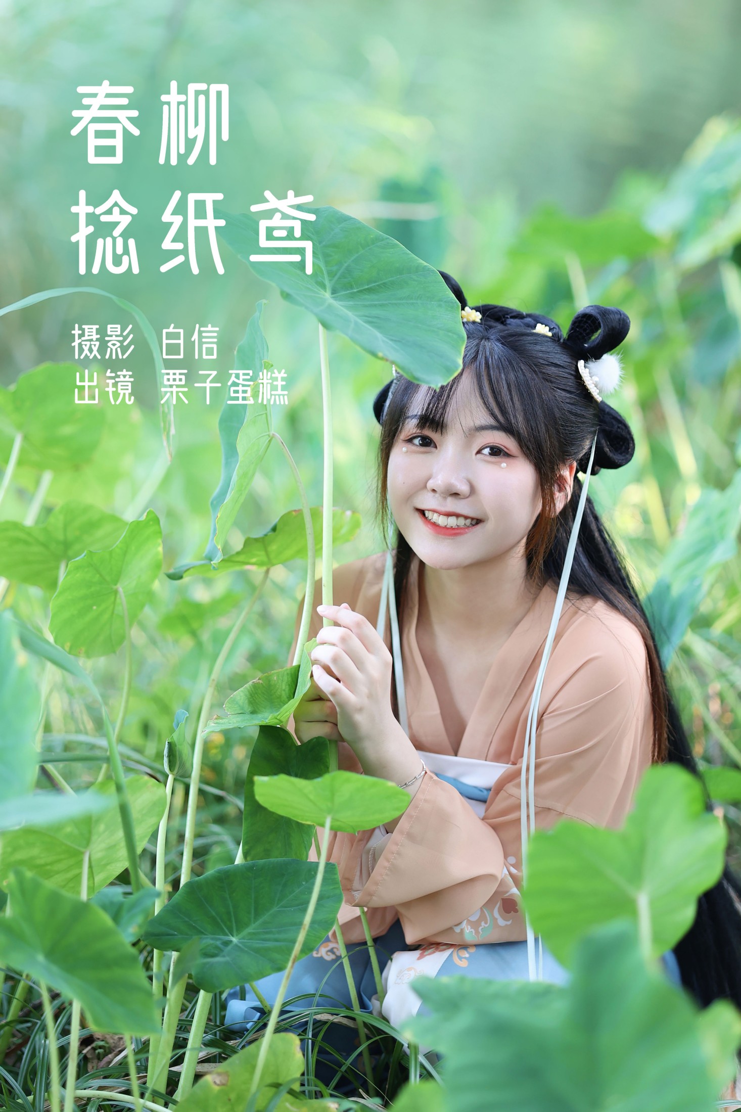 图片[1] - 栗子蛋糕 - 《春柳捻纸鸢》[21P] - 机器猫次元 - 机器猫次元