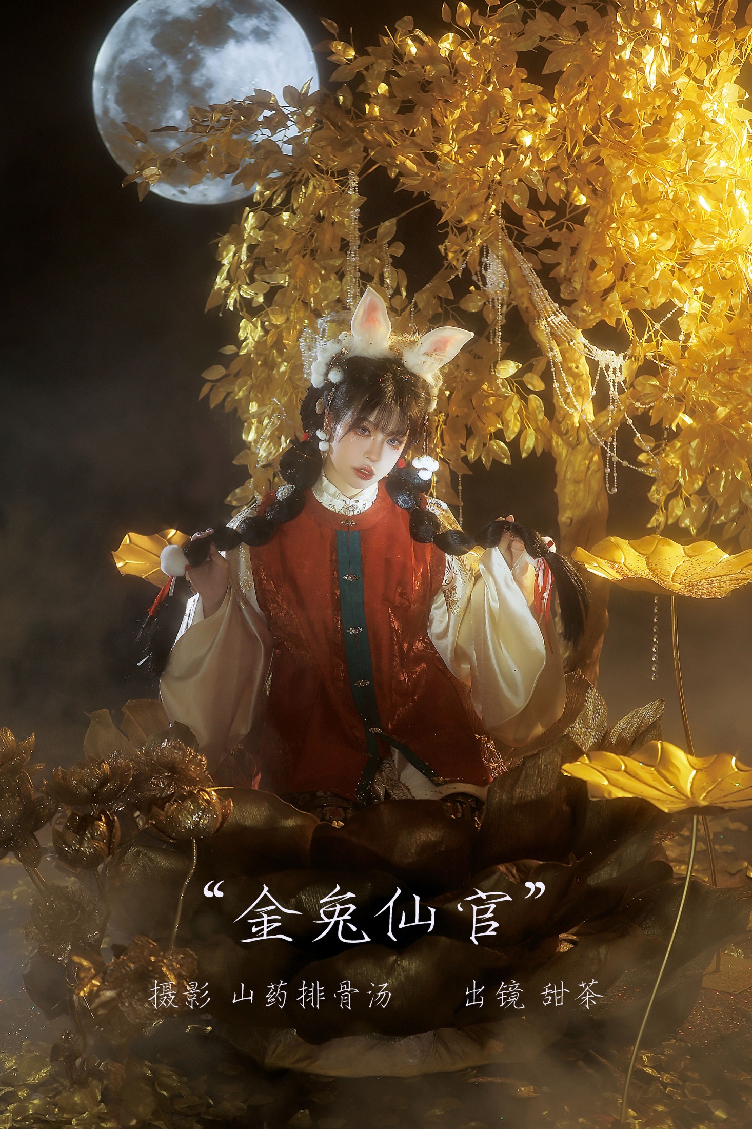 图片[1] - 甜茶 - 《金兔仙官》[21P] - 机器猫次元 - 机器猫次元