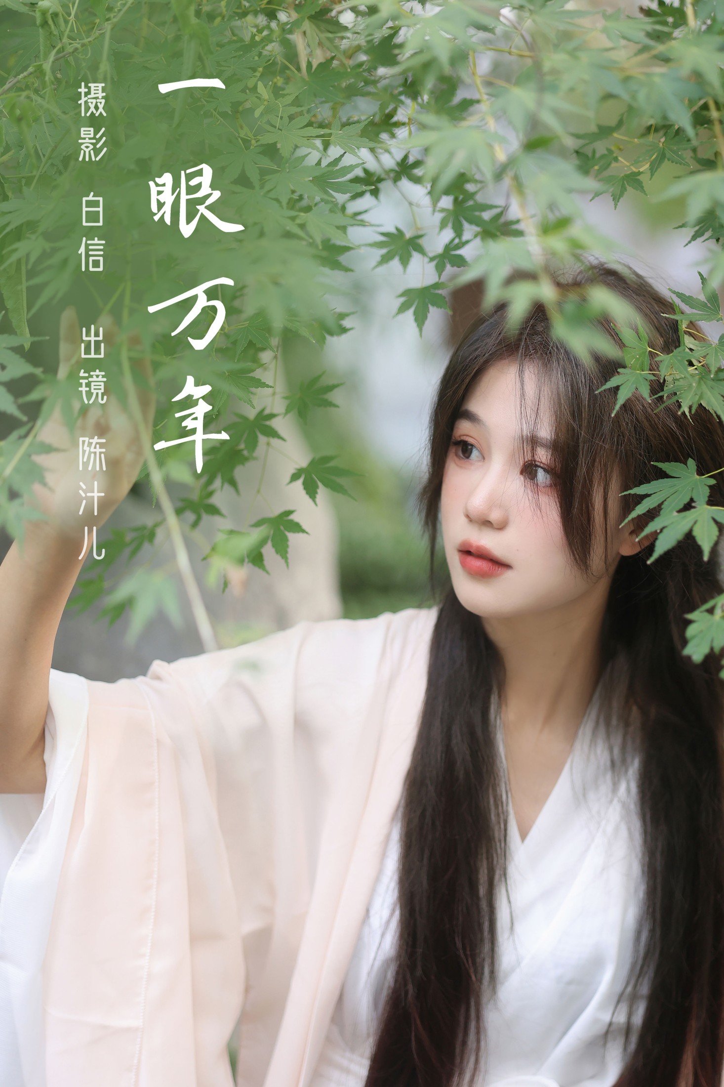 图片[1] - 陈汁儿 - 《一眼万年》[21P] - 机器猫次元 - 机器猫次元