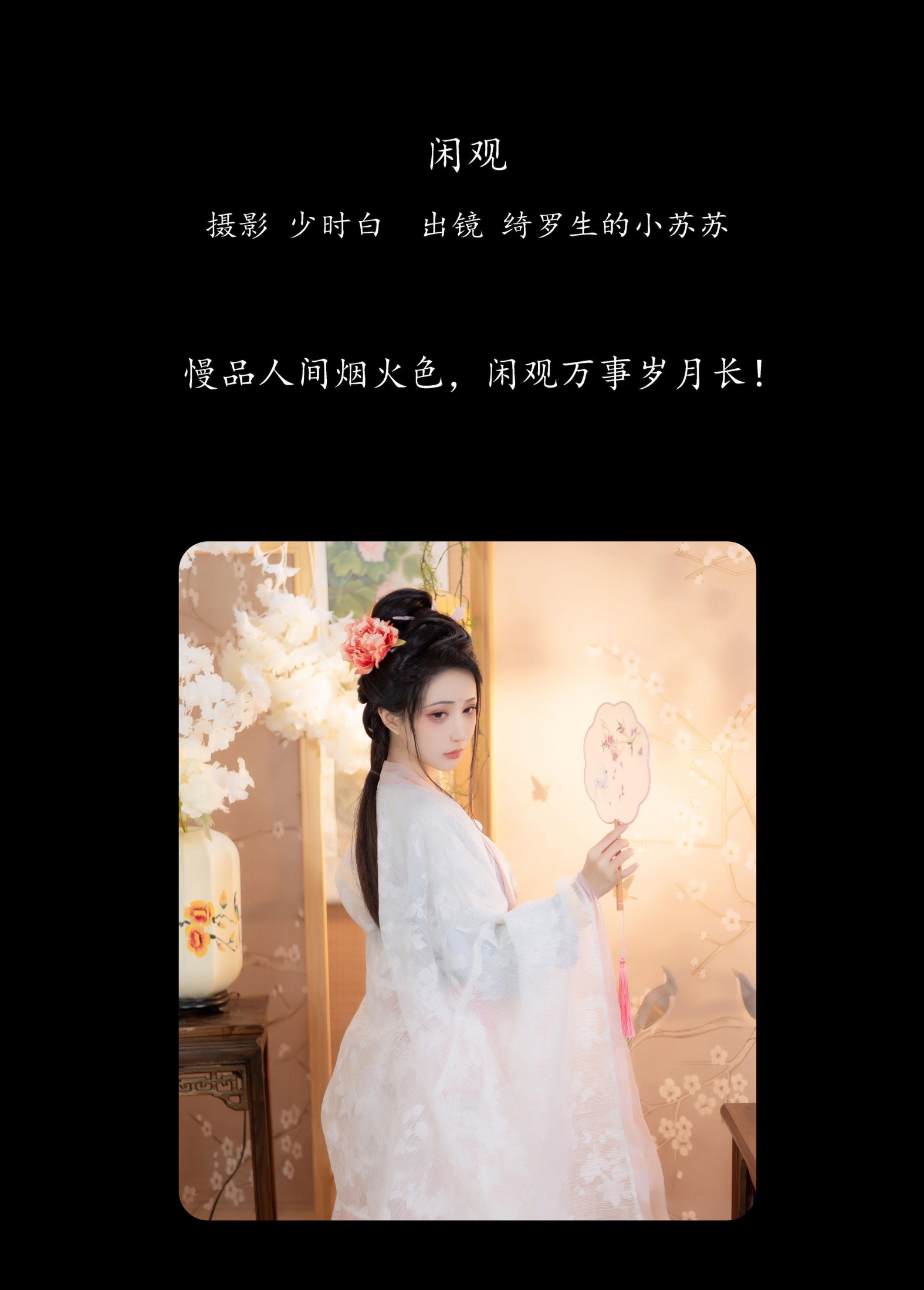 图片[2] - 绮罗生的小苏苏 - 《闲观》[28P] - 机器猫次元 - 机器猫次元