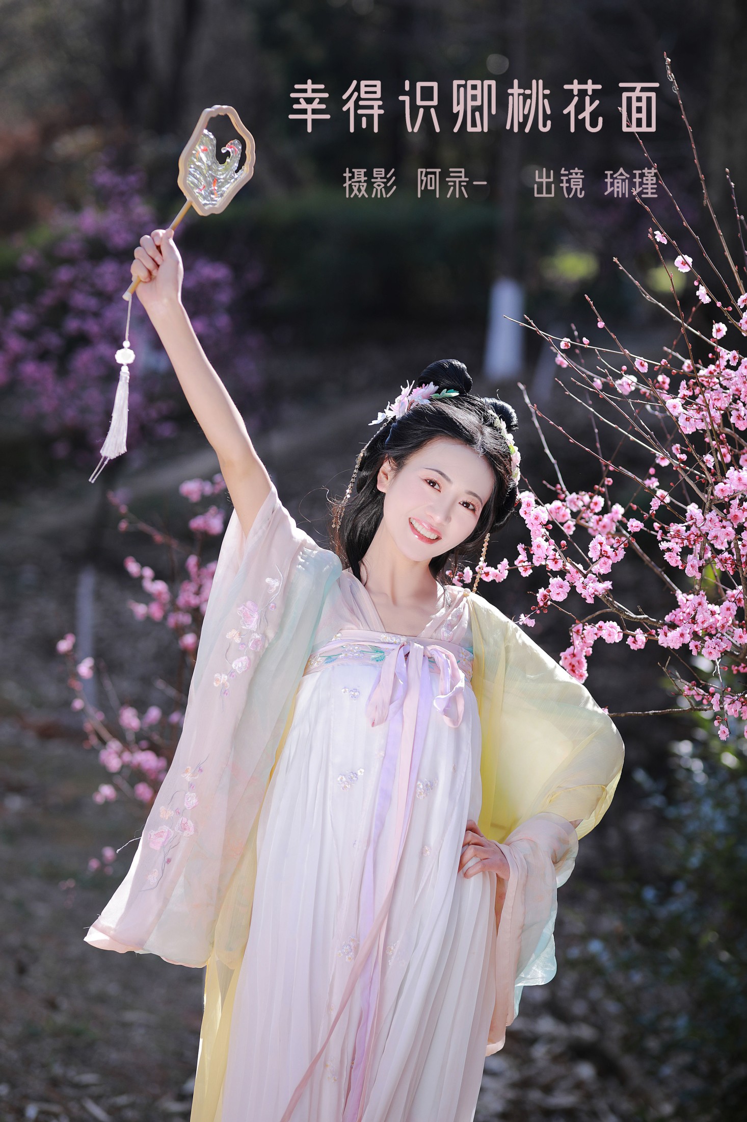 图片[1] - 瑜瑾 - 《幸得识卿桃花面》[26P] - 机器猫次元 - 机器猫次元