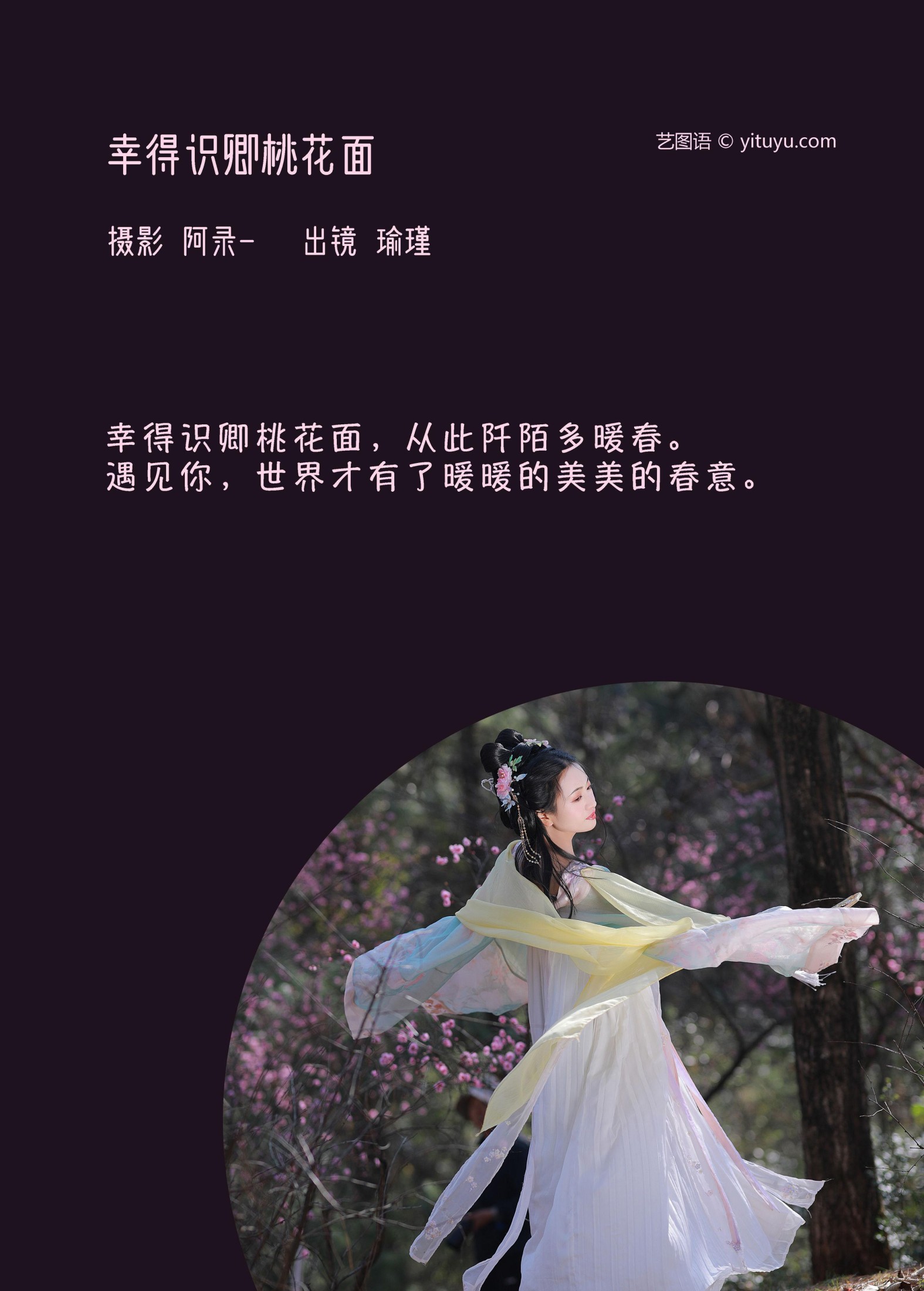 图片[2] - 瑜瑾 - 《幸得识卿桃花面》[26P] - 机器猫次元 - 机器猫次元