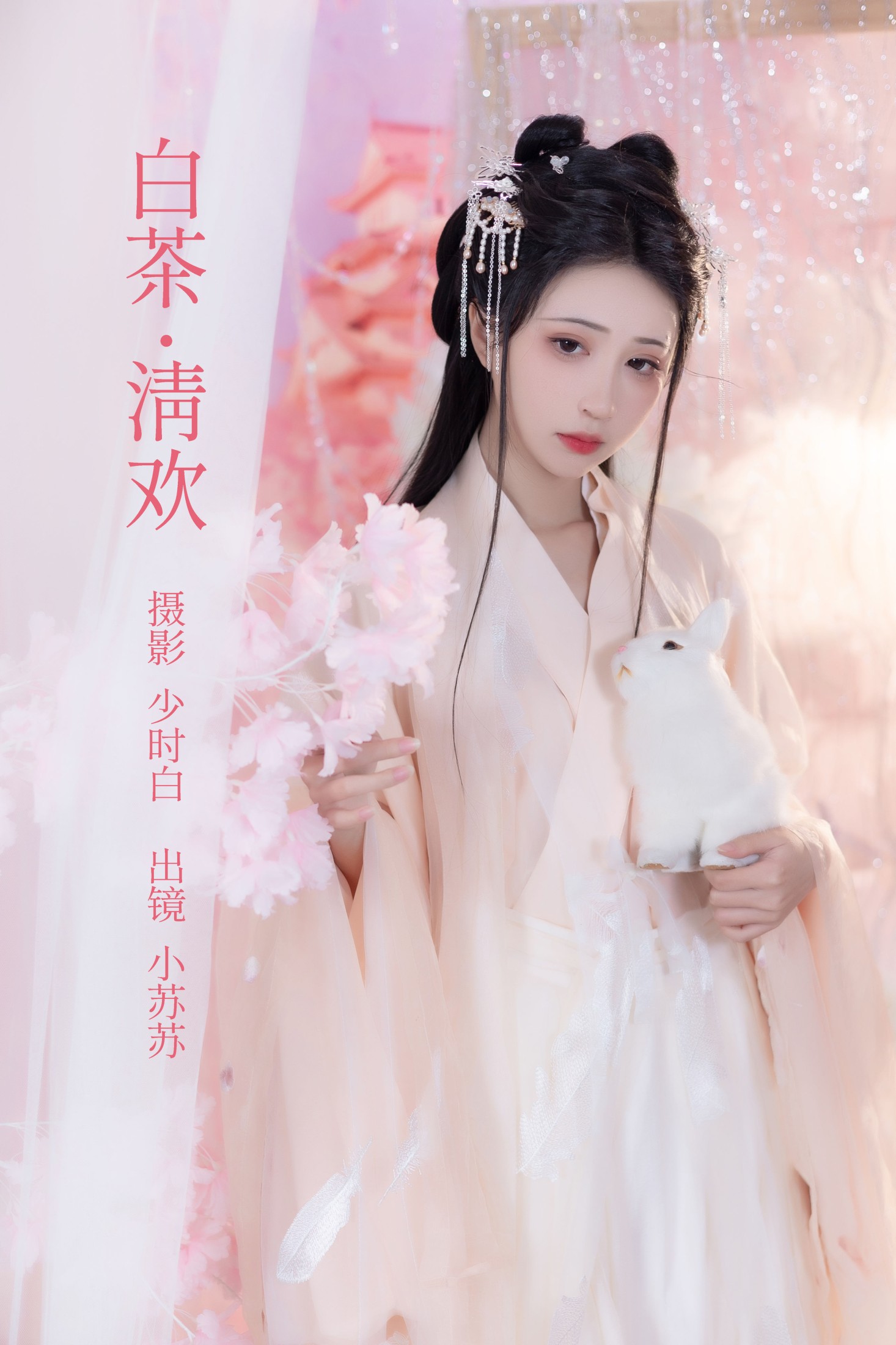 图片[1] - 绮罗生的小苏苏 - 《白茶清欢》[27P] - 机器猫次元 - 机器猫次元