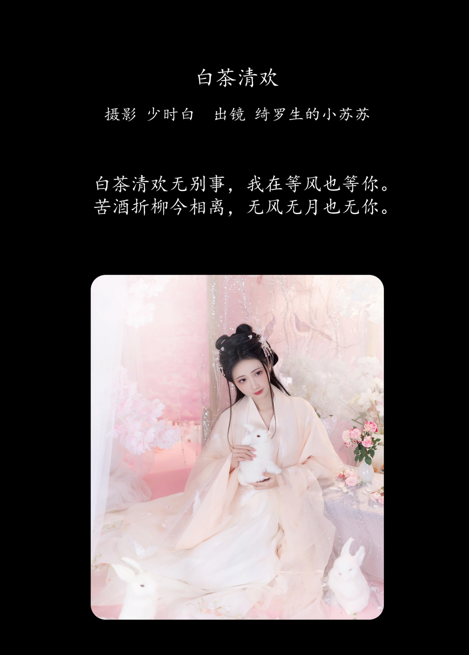 图片[2] - 绮罗生的小苏苏 - 《白茶清欢》[27P] - 机器猫次元 - 机器猫次元