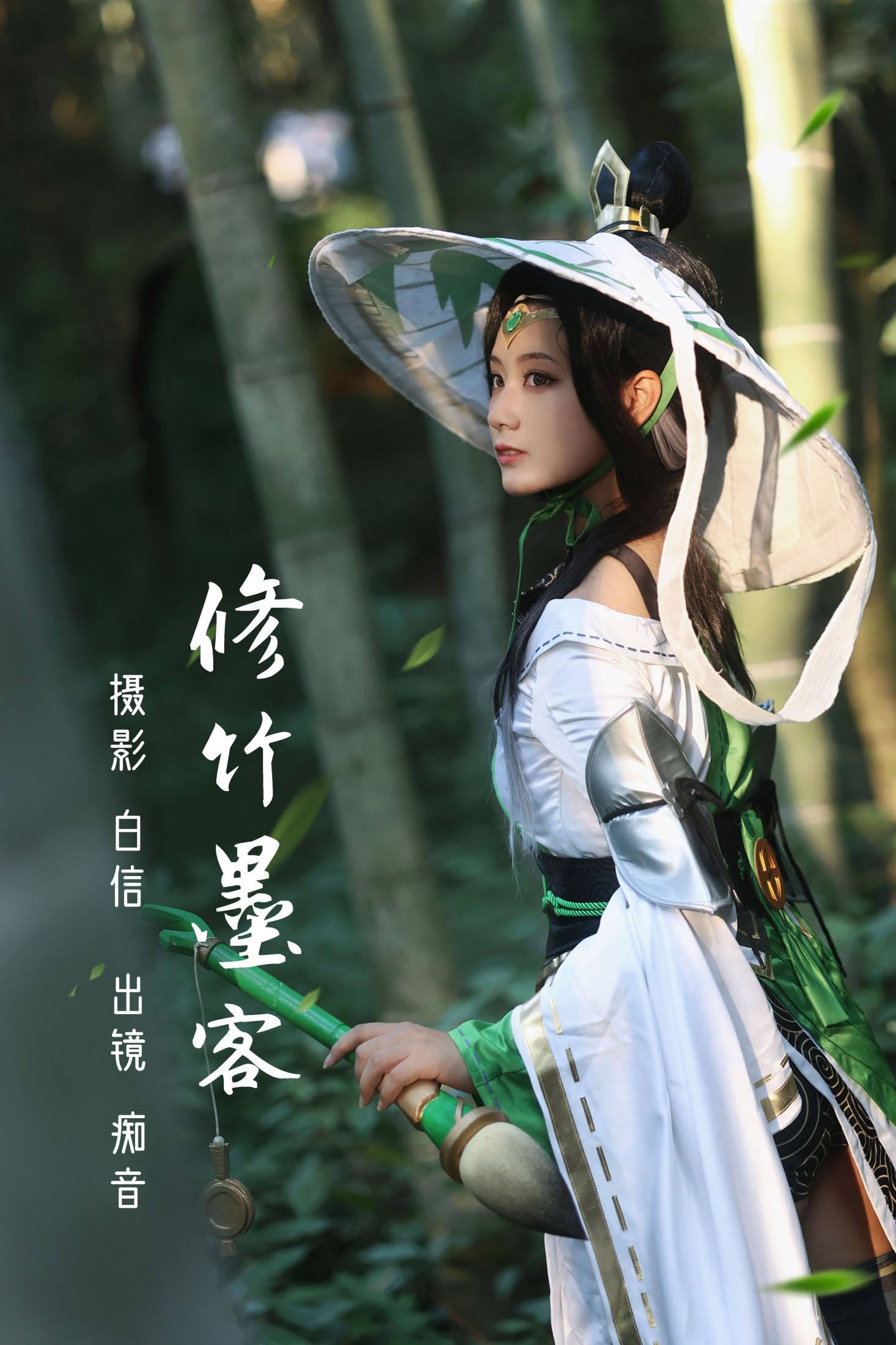 图片[1] - 痴音音_ - 《修竹墨客》[22P] - 机器猫次元 - 机器猫次元