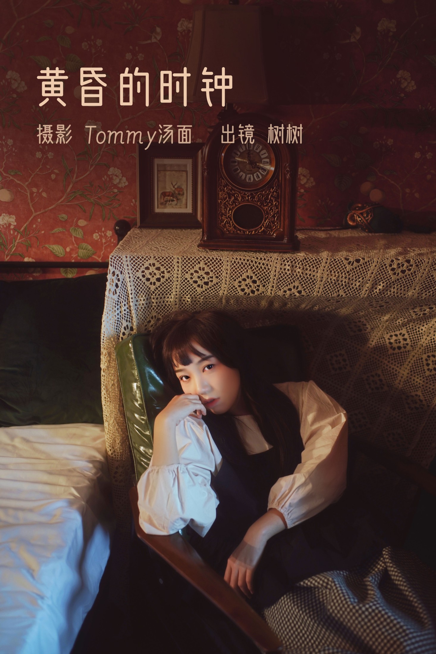 图片[1] - 树树 - 《黄昏的时钟》[22P] - 机器猫次元 - 机器猫次元
