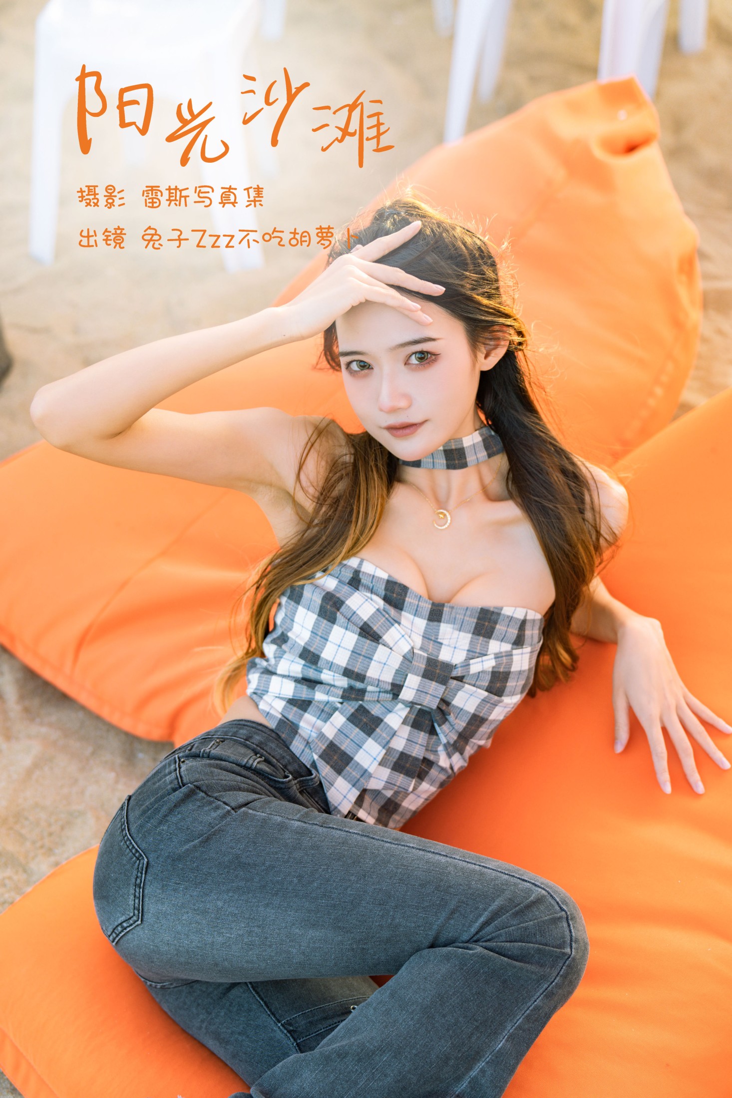 图片[1] - 兔子Zzz不吃胡萝卜 - 《阳光沙滩》[23P] - 机器猫次元 - 机器猫次元