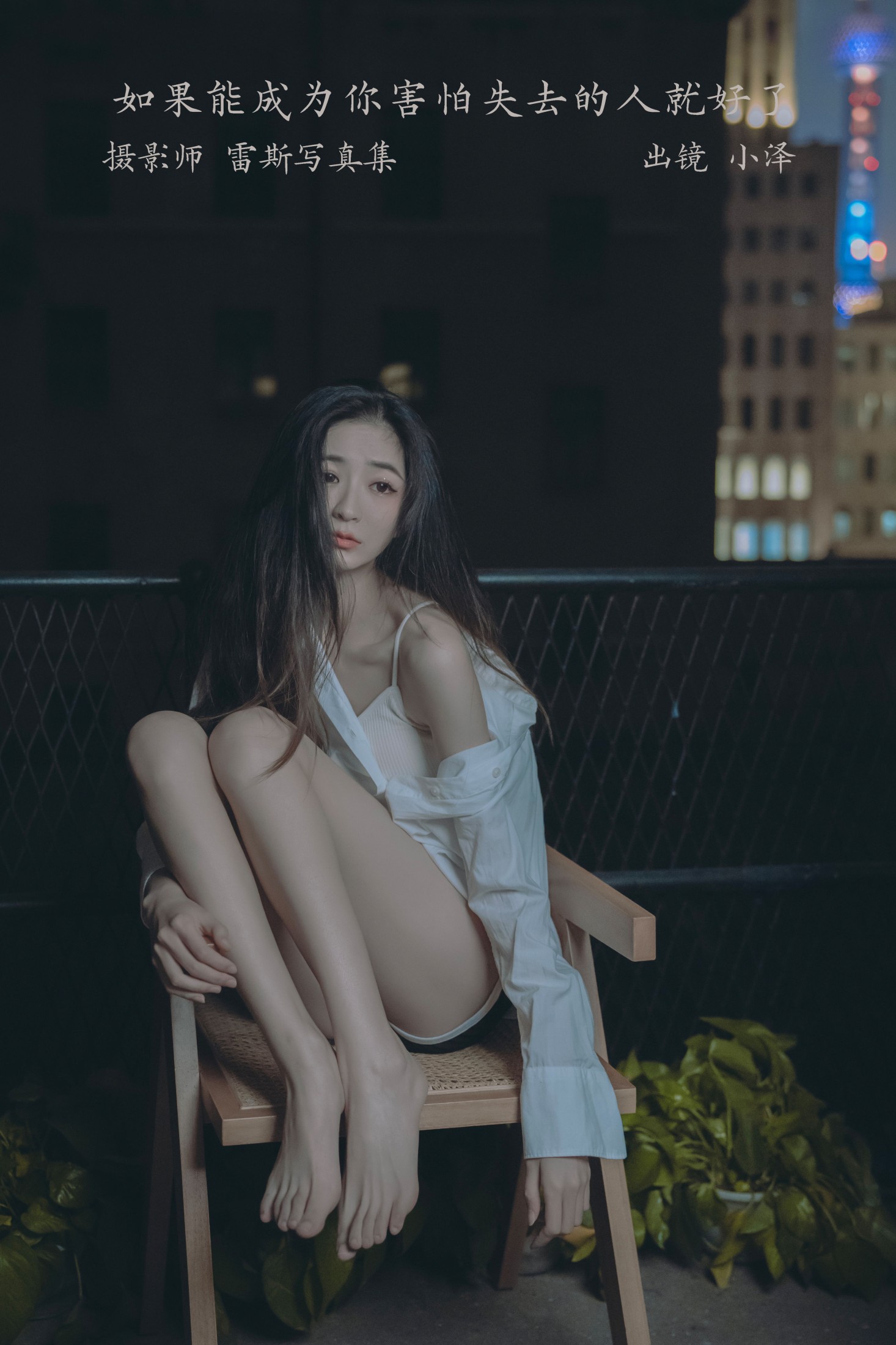 图片[1] - 小泽 - 《如果能成为你害怕失去的人就好了》[29P] - 机器猫次元 - 机器猫次元