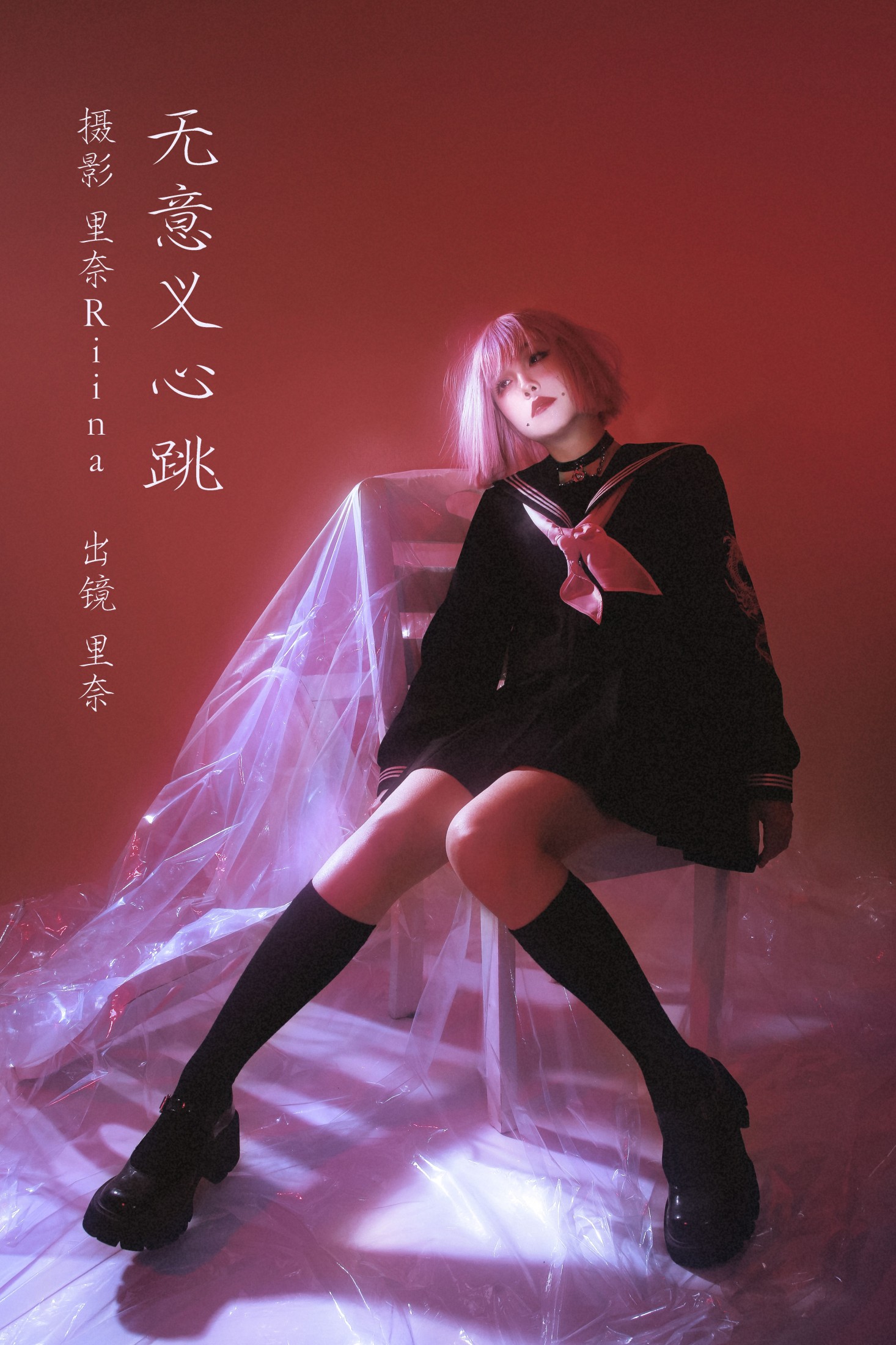 图片[1] - 里奈Riina - 《无意义心跳》[27P] - 机器猫次元 - 机器猫次元