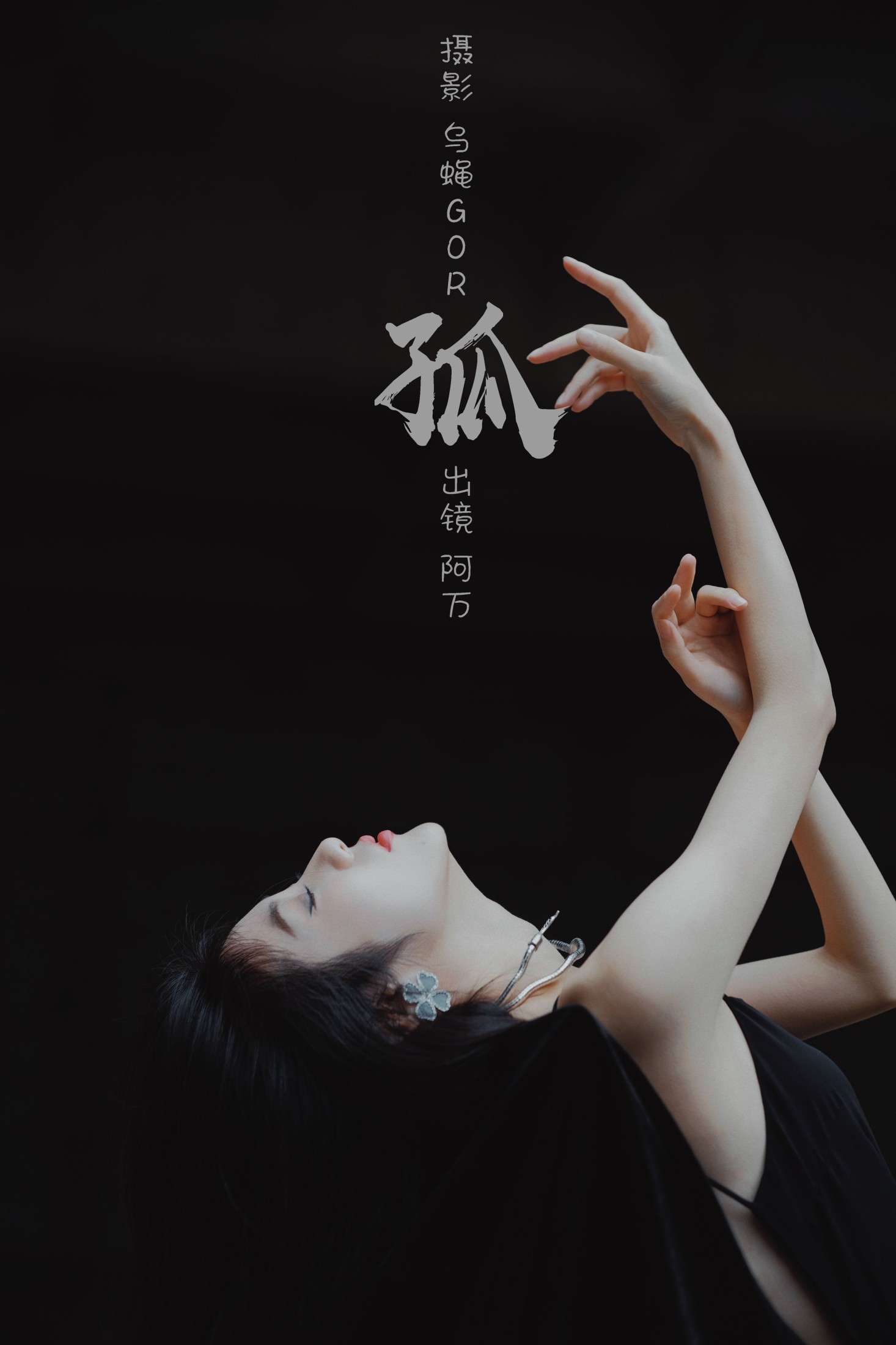 图片[1] - o1ne万 - 《孤》[42P] - 机器猫次元 - 机器猫次元