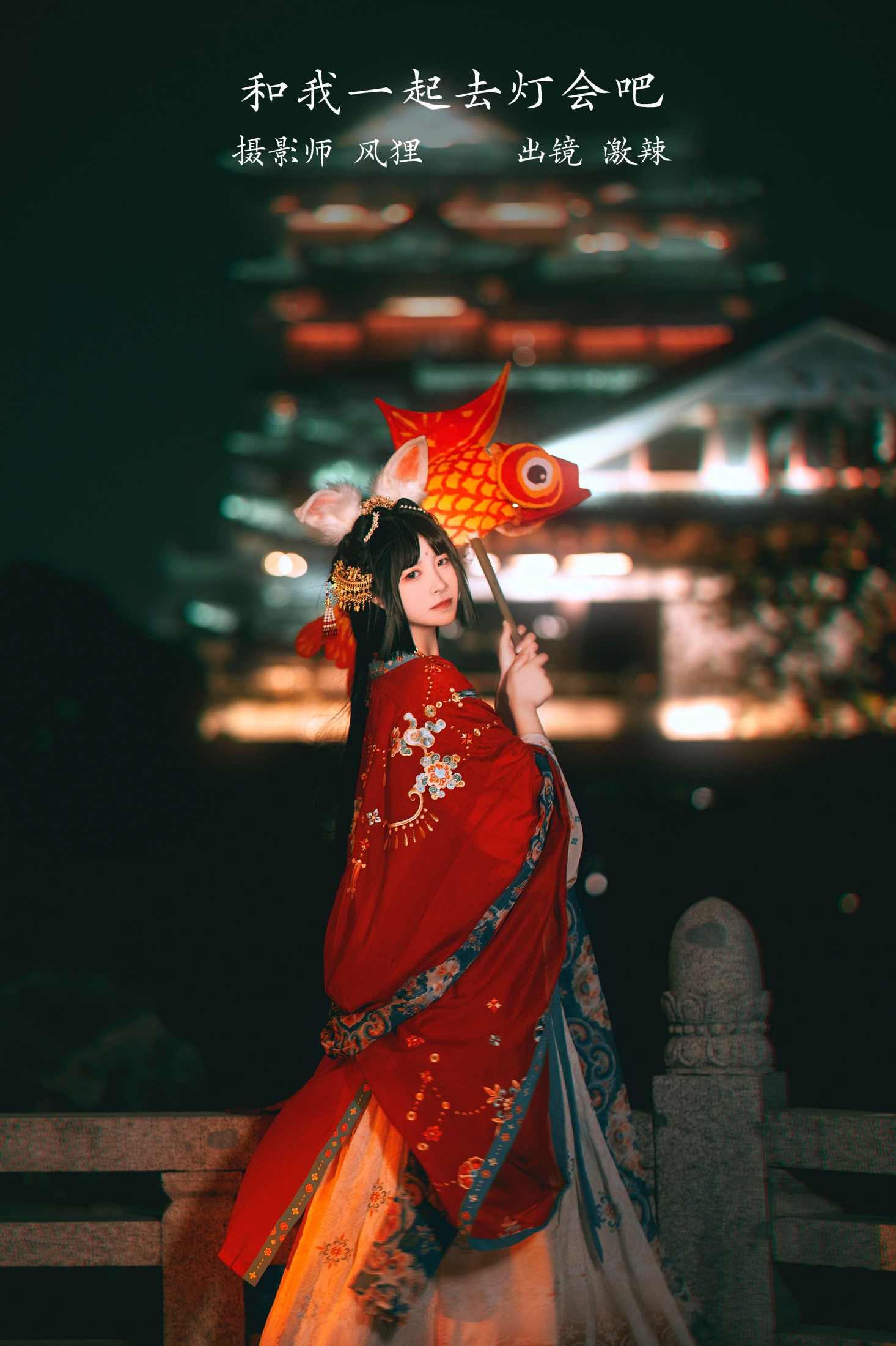 图片[1] - 激辣 - 《和我一起去灯会吧》[23P] - 机器猫次元 - 机器猫次元