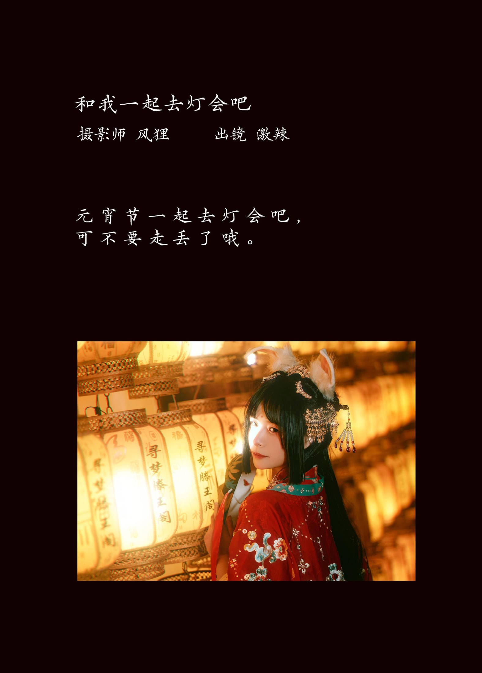 图片[2] - 激辣 - 《和我一起去灯会吧》[23P] - 机器猫次元 - 机器猫次元