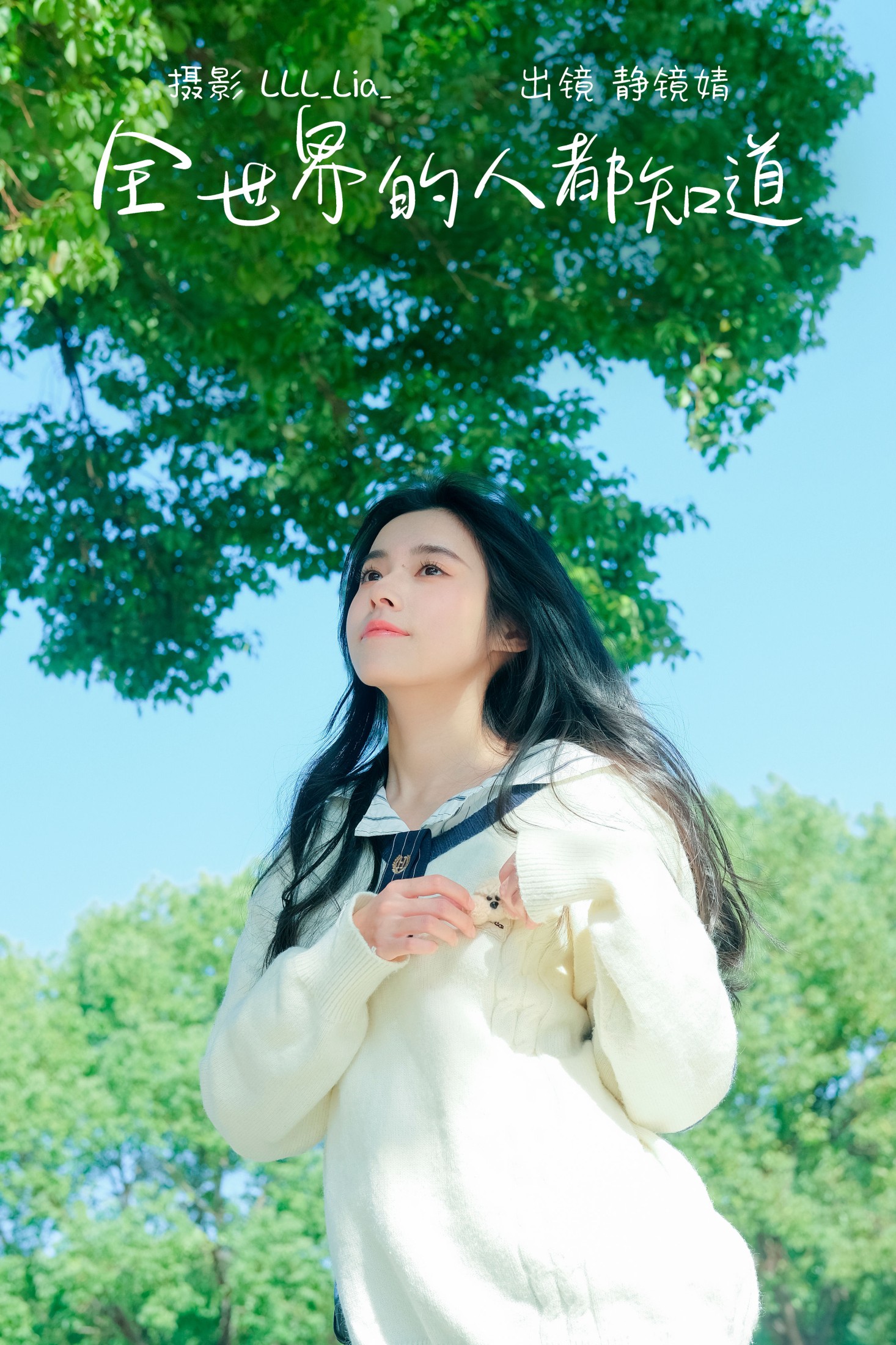 图片[1] - 靜鏡婧 - 《全世界的人都知道》[32P] - 机器猫次元 - 机器猫次元