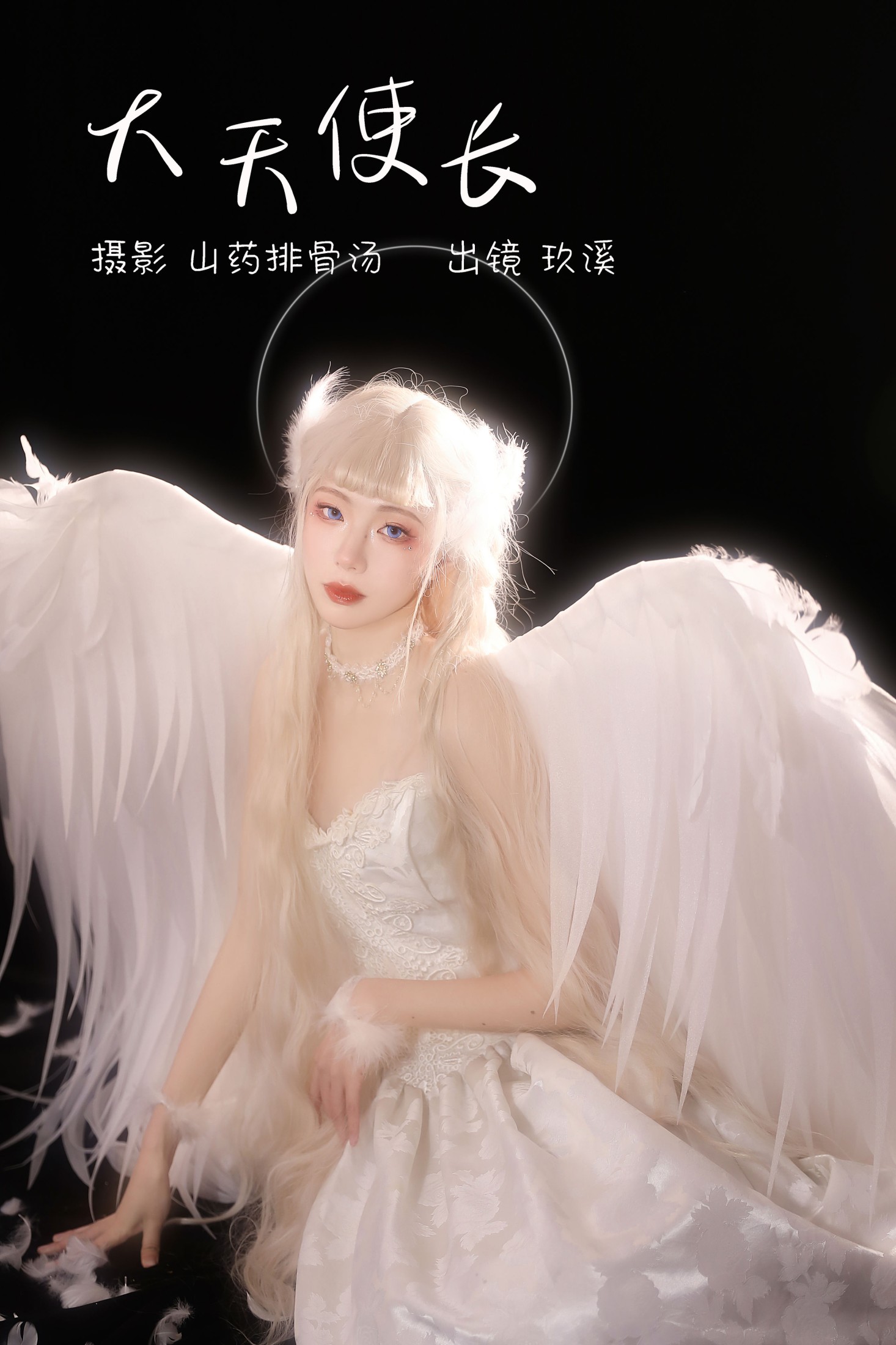 图片[1] - 玖溪 - 《大天使长》[33P] - 机器猫次元 - 机器猫次元