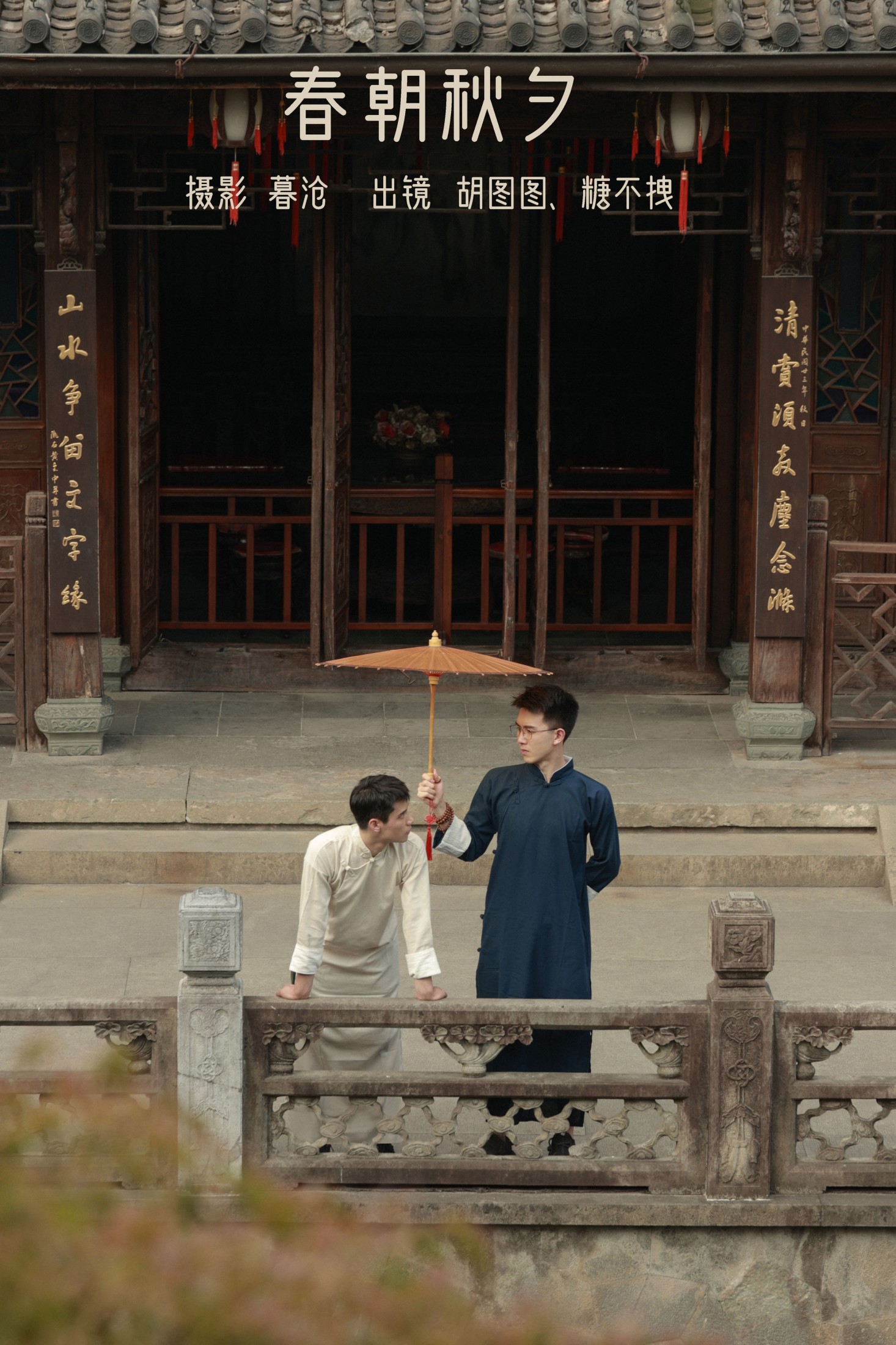 图片[1] - 网名胡图图 糖不拽 - 《春朝秋夕》[28P] - 机器猫次元 - 机器猫次元