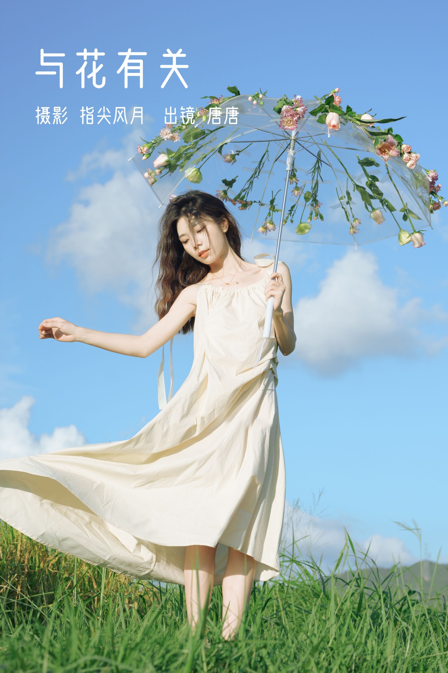 图片[1] - 唐唐 - 《与花有关》[25P] - 机器猫次元 - 机器猫次元