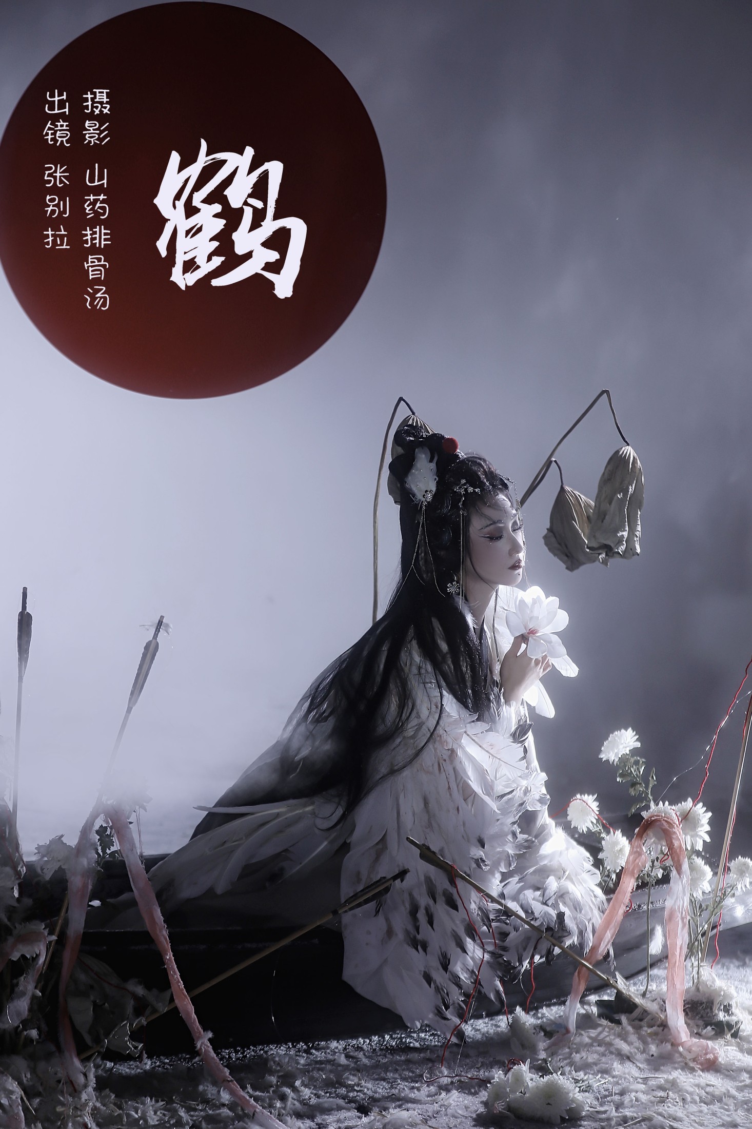 图片[1] - 张别拉 - 《鹤》[26P] - 机器猫次元 - 机器猫次元
