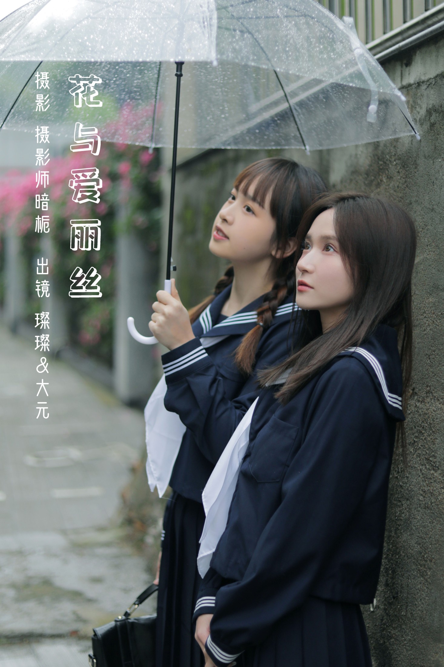 图片[1] - 大元梦二 璨璨 - 《花与爱丽丝》[30P] - 机器猫次元 - 机器猫次元