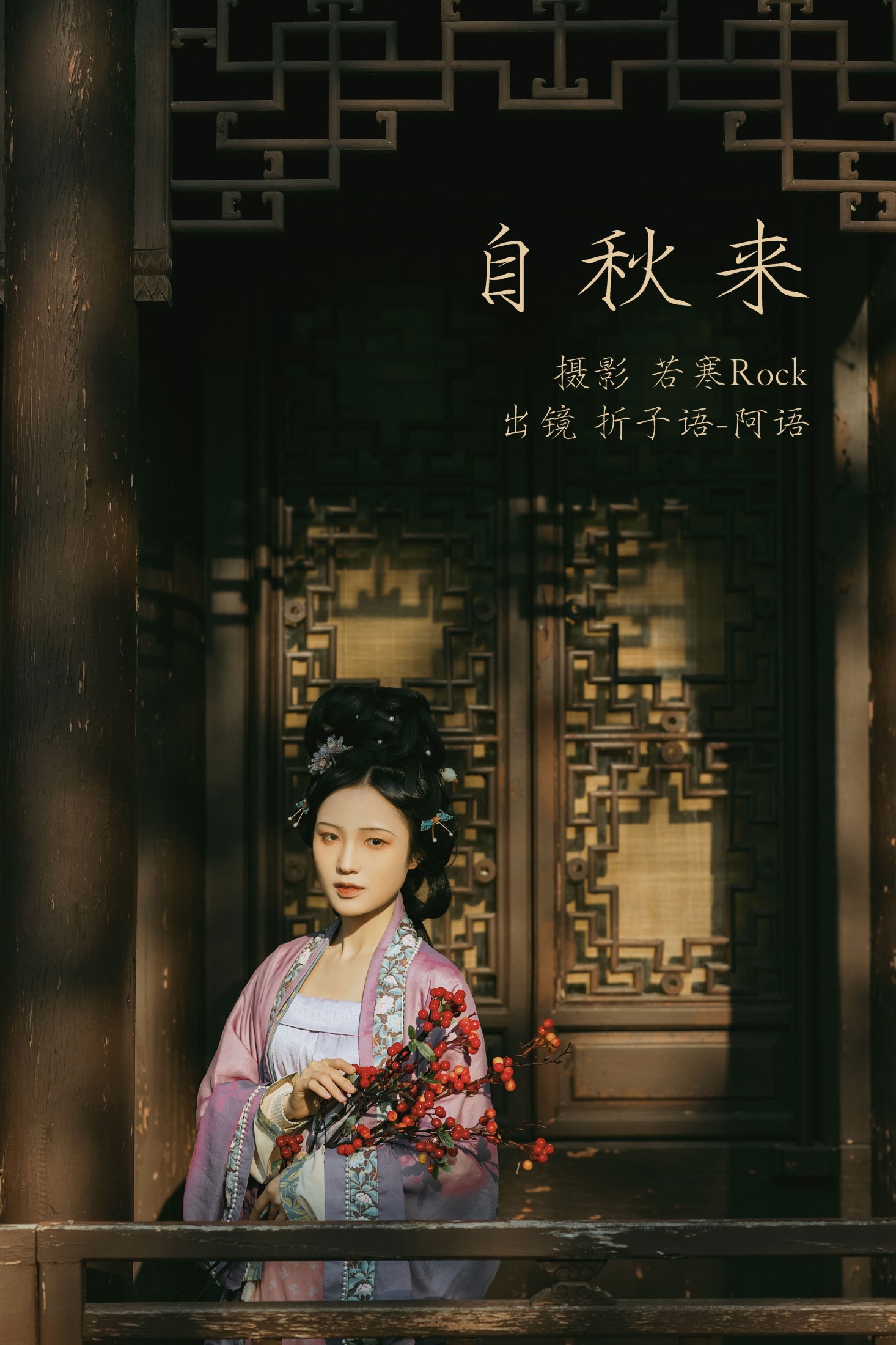 图片[1] - 折子语-阿语 - 《自秋来》[40P] - 机器猫次元 - 机器猫次元