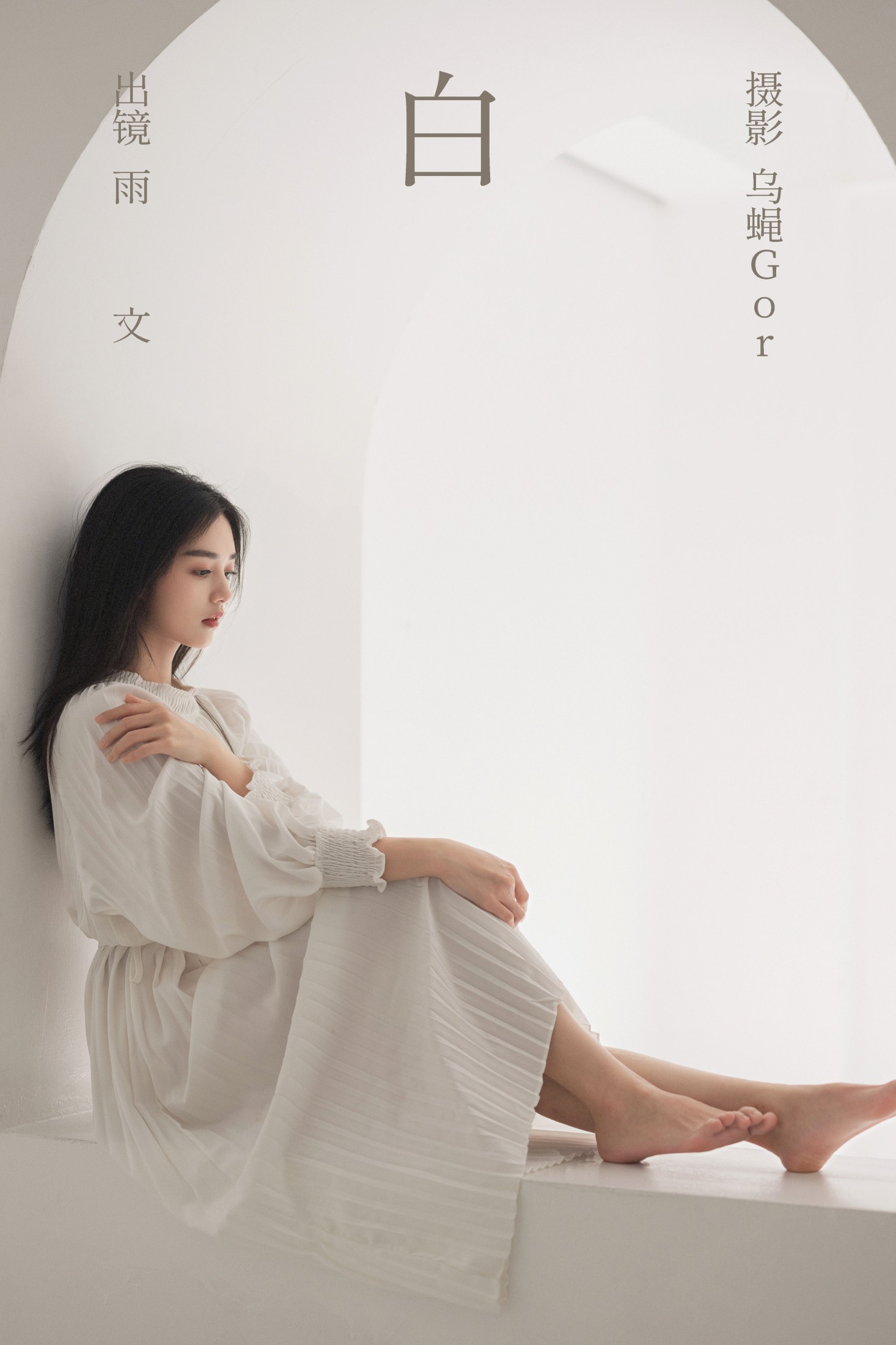 图片[1] - 雨文 - 《白》[48P] - 机器猫次元 - 机器猫次元