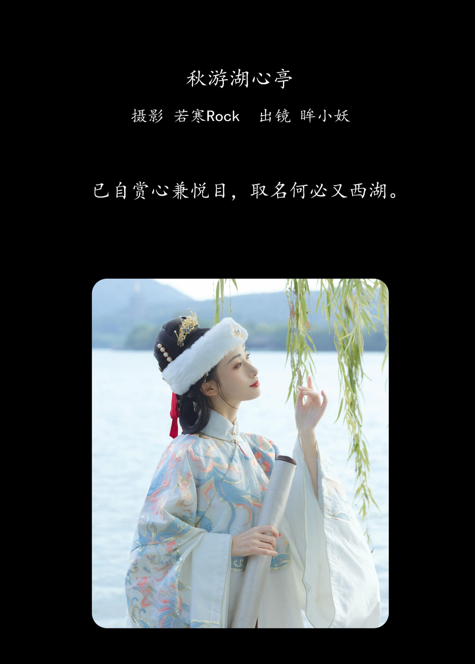 图片[2] - 眸小妖 - 《秋游湖心亭》[52P] - 机器猫次元 - 机器猫次元
