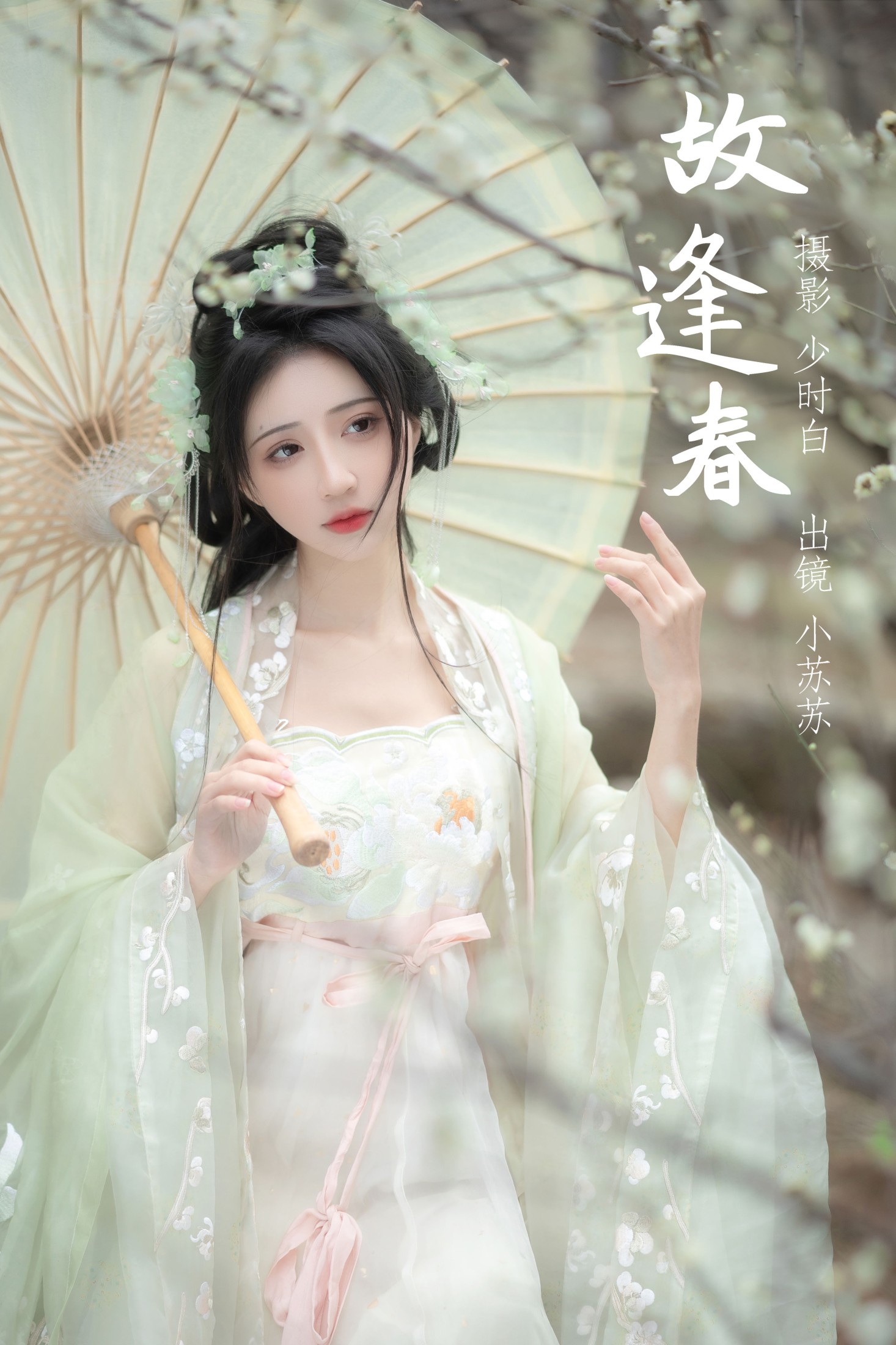 图片[1] - 绮罗生的小苏苏 - 《故逢春》[26P] - 机器猫次元 - 机器猫次元