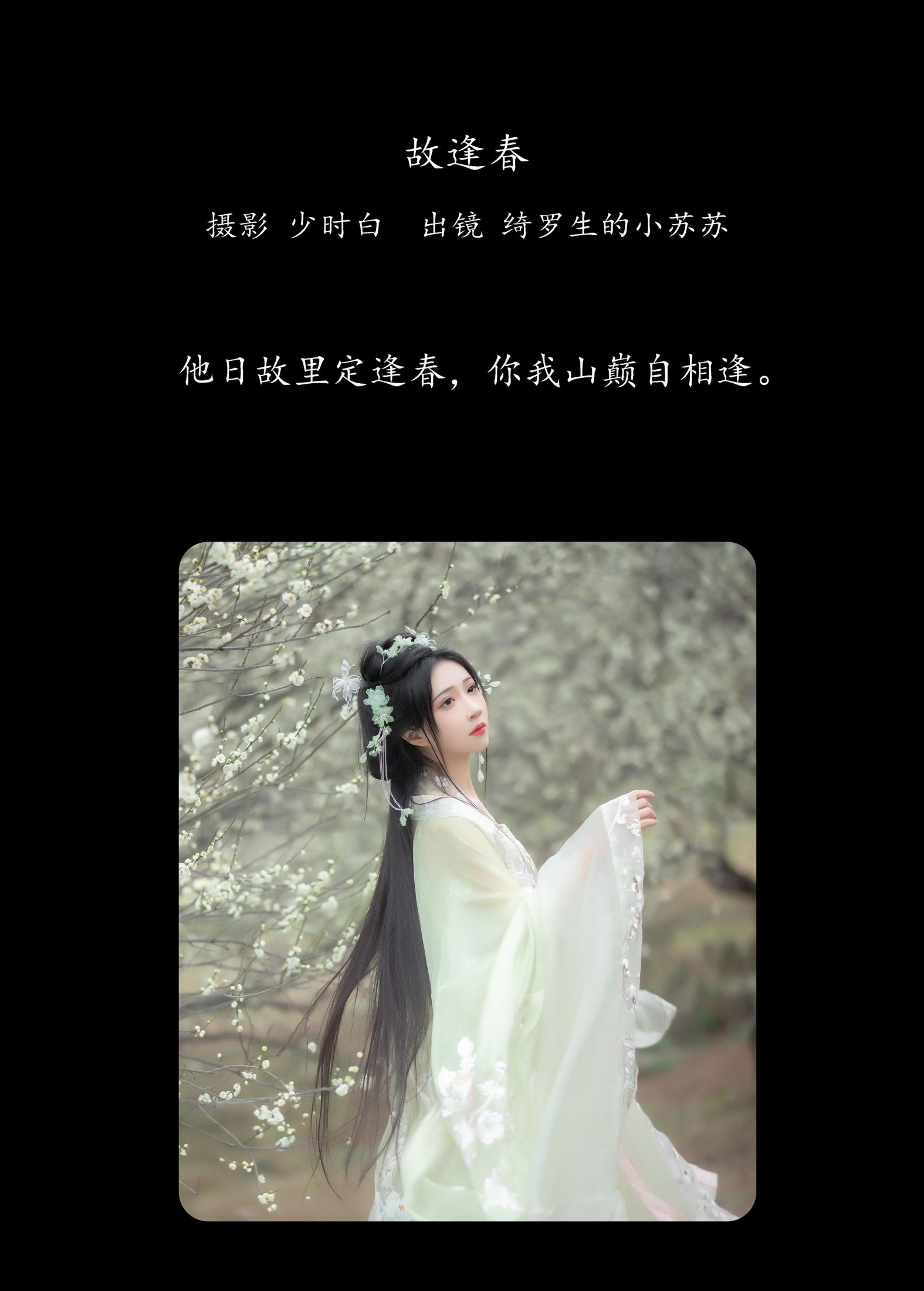 图片[2] - 绮罗生的小苏苏 - 《故逢春》[26P] - 机器猫次元 - 机器猫次元