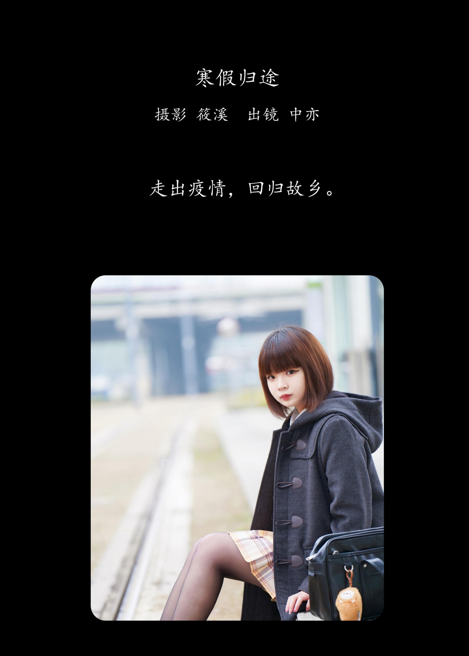 图片[2] - 中亦 - 《寒假归途》[26P] - 机器猫次元 - 机器猫次元