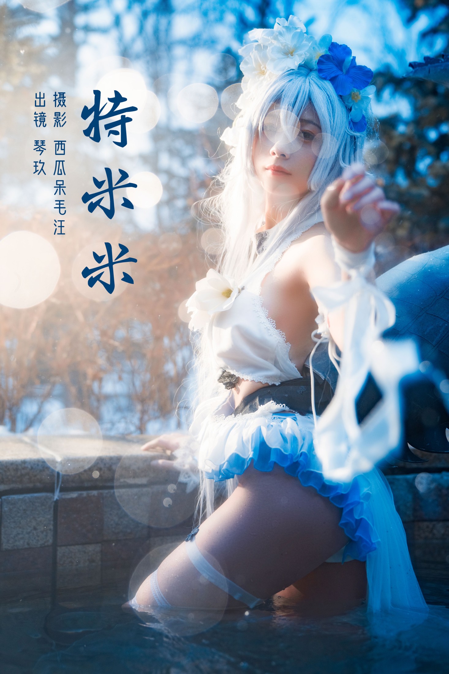图片[1] - 清青琴玖 - 《特米米》[23P] - 机器猫次元 - 机器猫次元