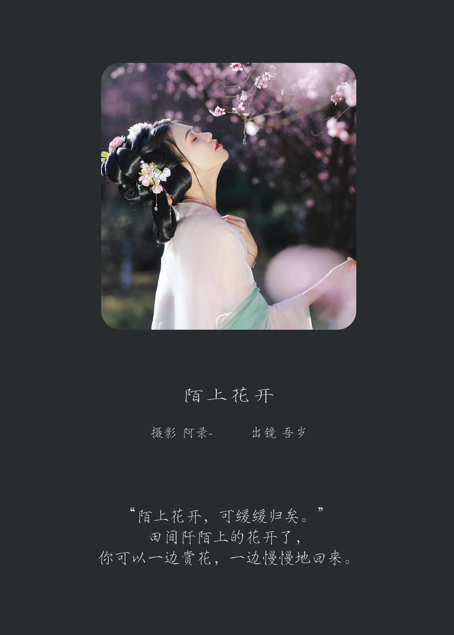 图片[2] - 吾岁岁 - 《陌上花开》[27P] - 机器猫次元 - 机器猫次元