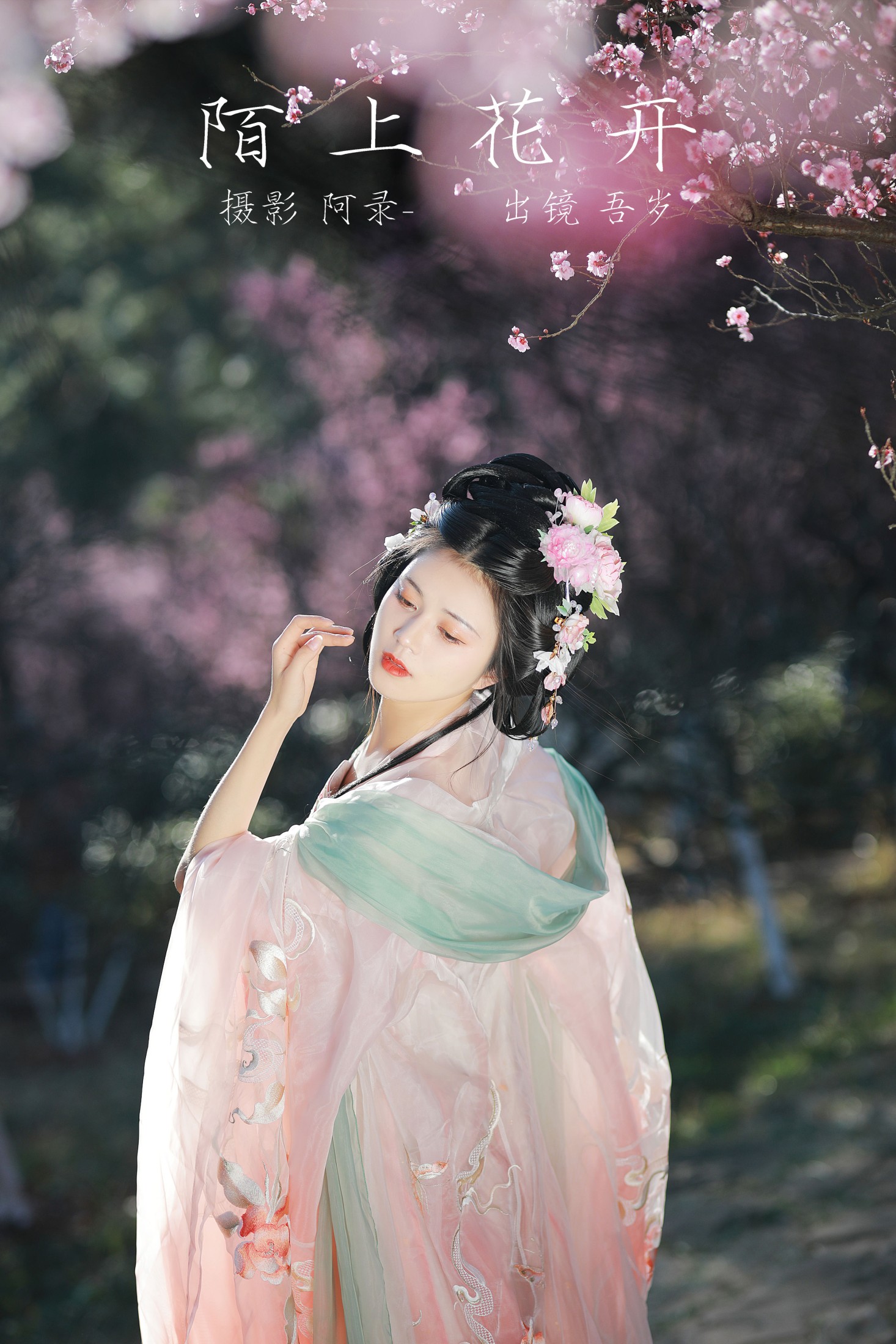 图片[1] - 吾岁岁 - 《陌上花开》[27P] - 机器猫次元 - 机器猫次元