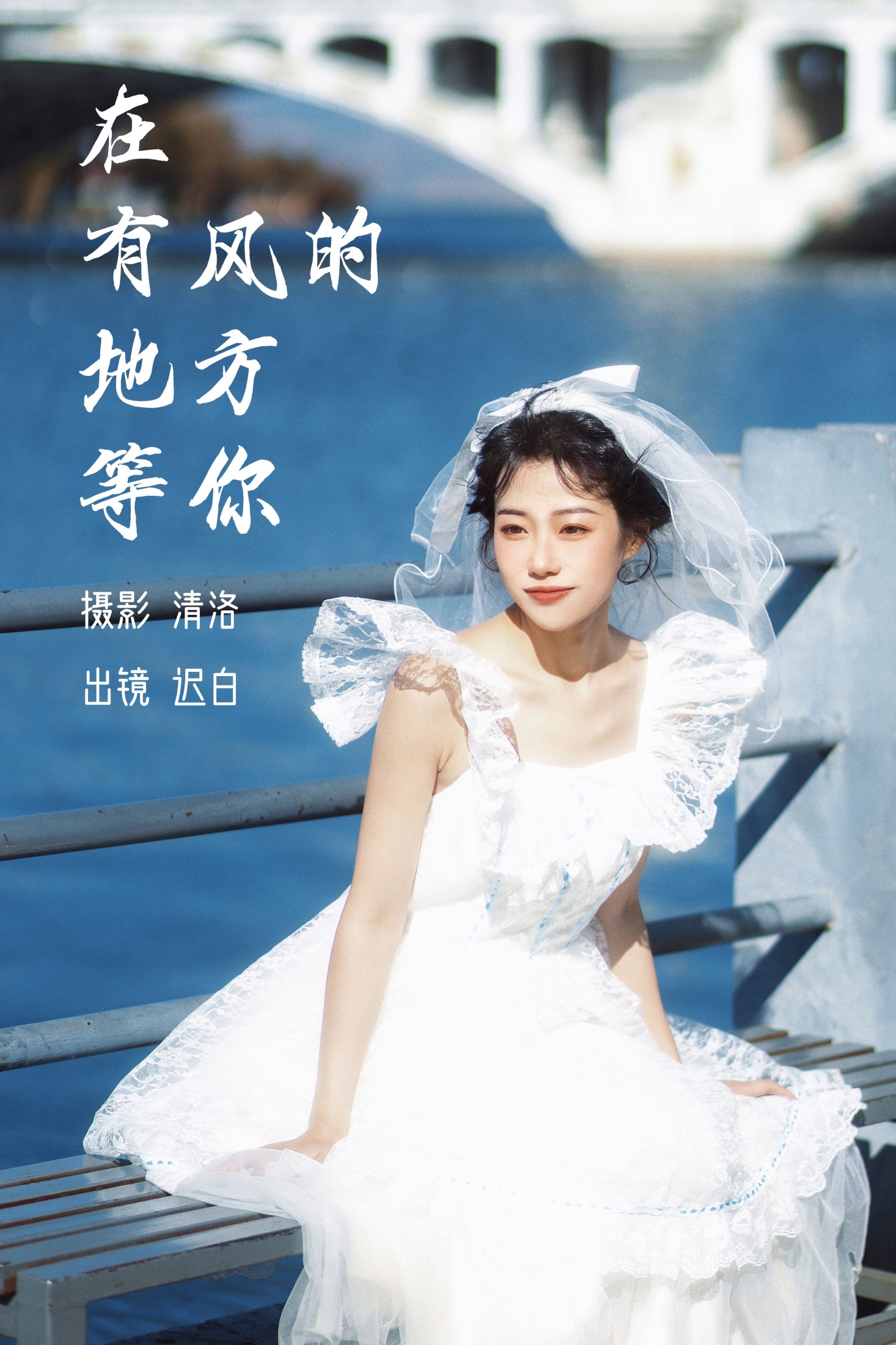 图片[1] - 迟白 - 《在有风的地方等你》[27P] - 机器猫次元 - 机器猫次元