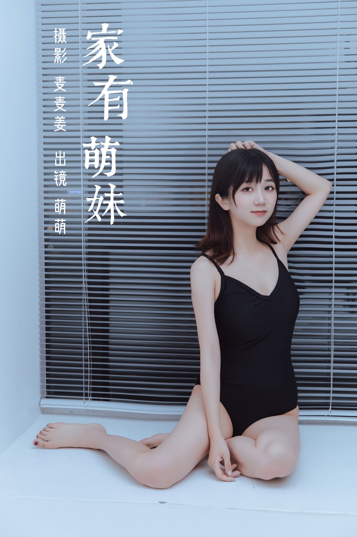 图片[1] - 萌萌 - 《家有萌妹》[40P] - 机器猫次元 - 机器猫次元