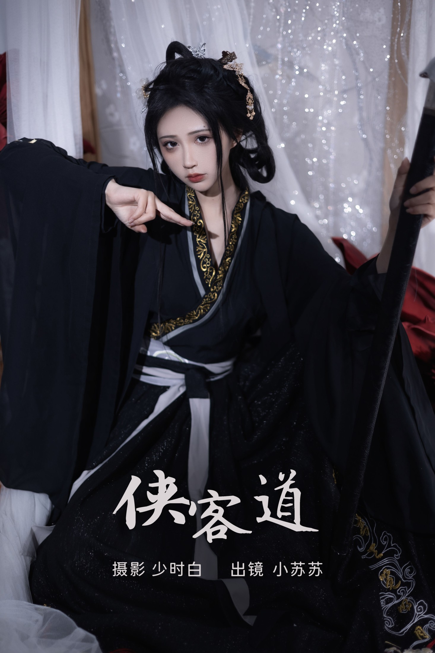 图片[1] - 绮罗生的小苏苏 - 《侠客道》[25P] - 机器猫次元 - 机器猫次元