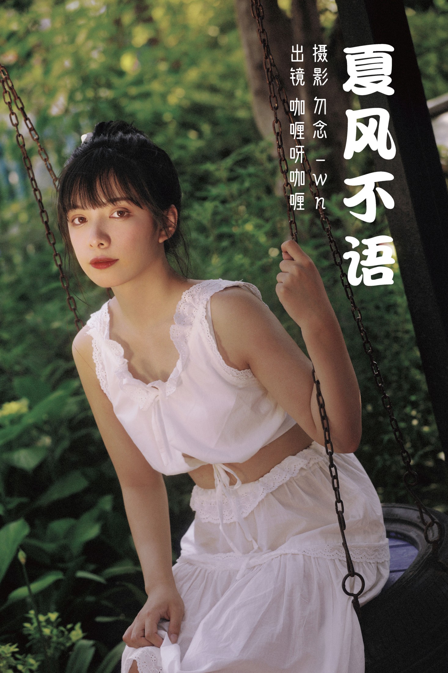 图片[1] - 咖喱呀咖喱 - 《夏风不语》[31P] - 机器猫次元 - 机器猫次元