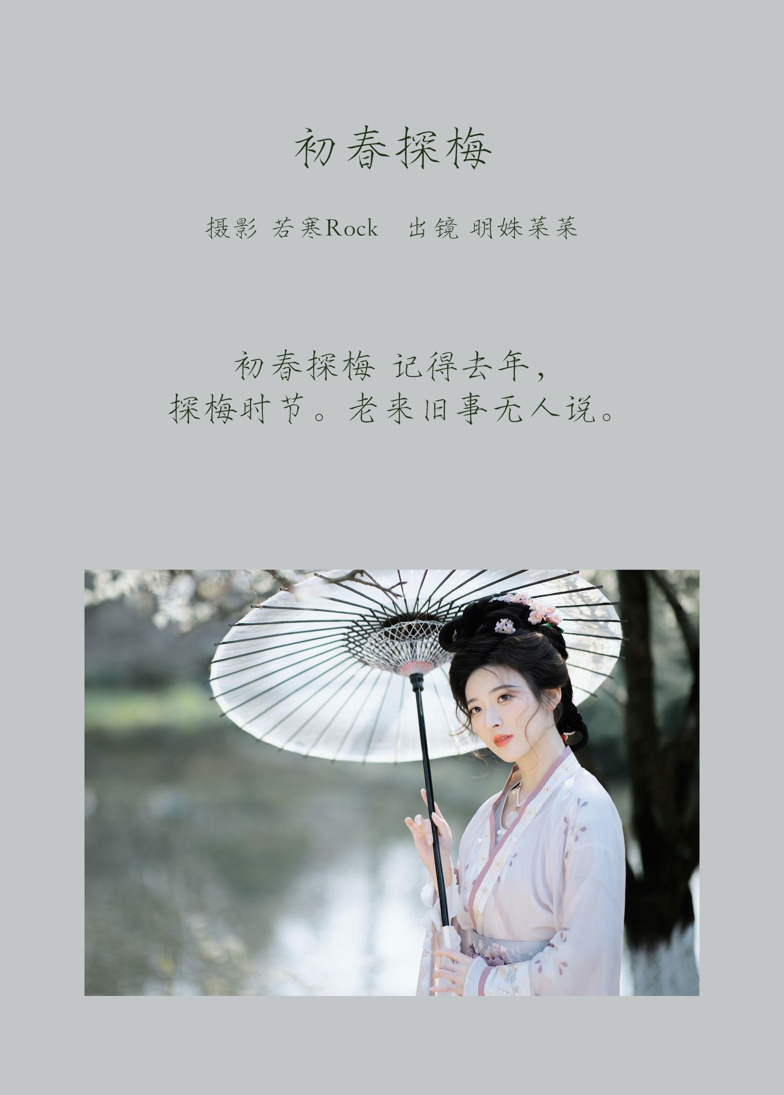 图片[2] - 明姝菜菜 - 《初春探梅》[46P] - 机器猫次元 - 机器猫次元