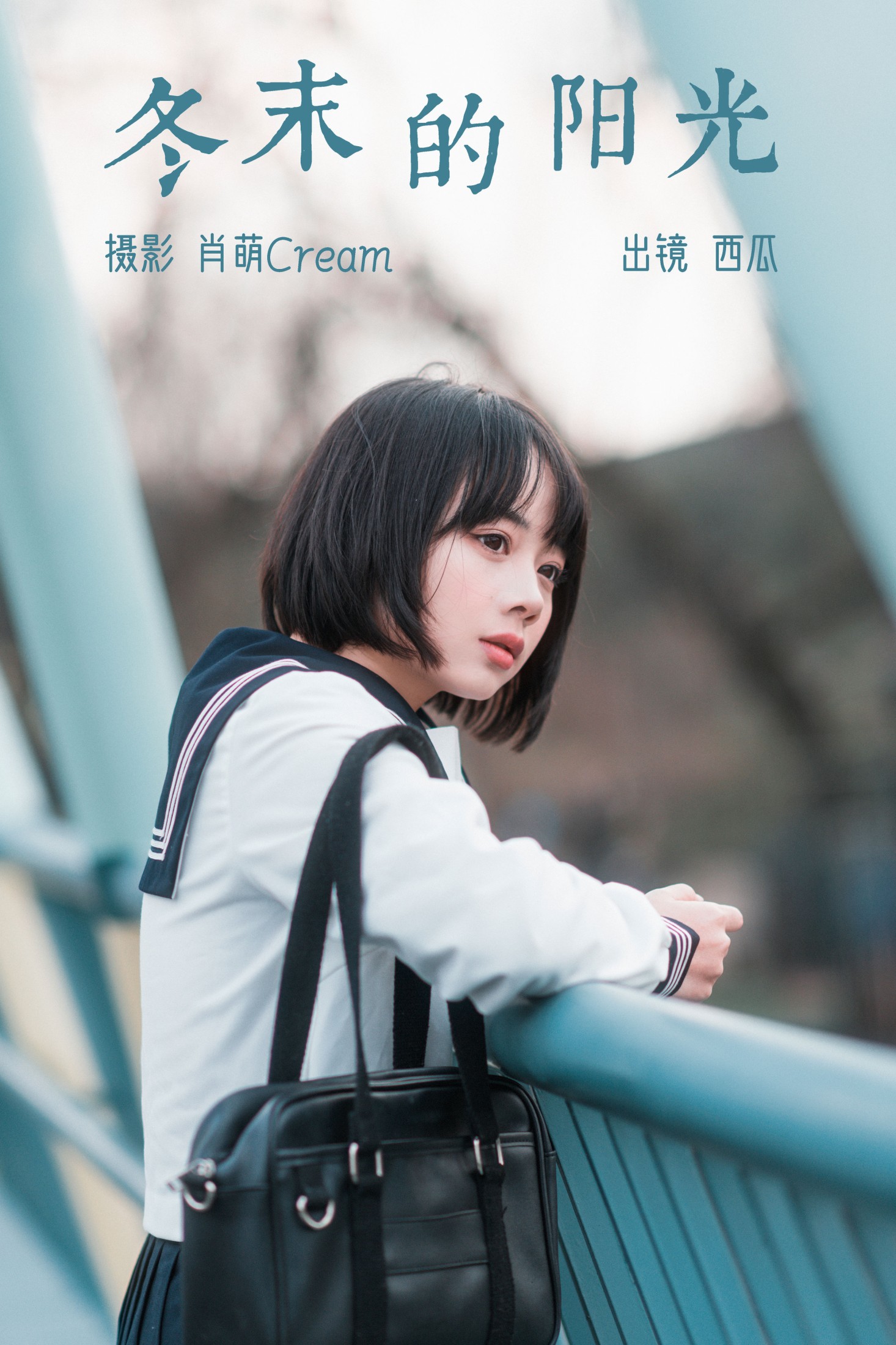 图片[1] - 西瓜 - 《冬末的阳光》[22P] - 机器猫次元 - 机器猫次元