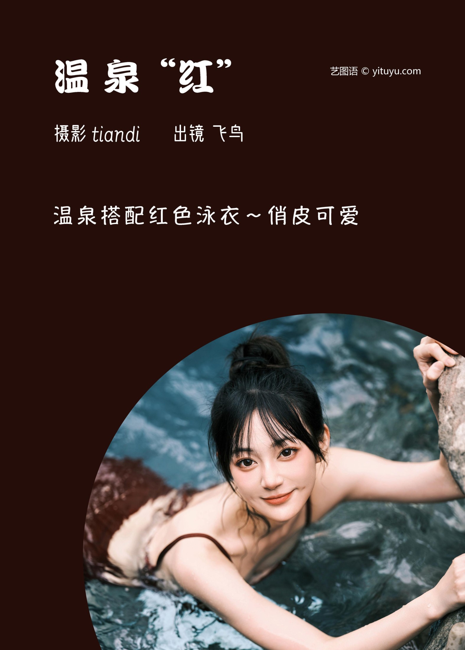 图片[2] - 飞鸟咕咕- 《温泉红》[44P] - 机器猫次元 - 机器猫次元