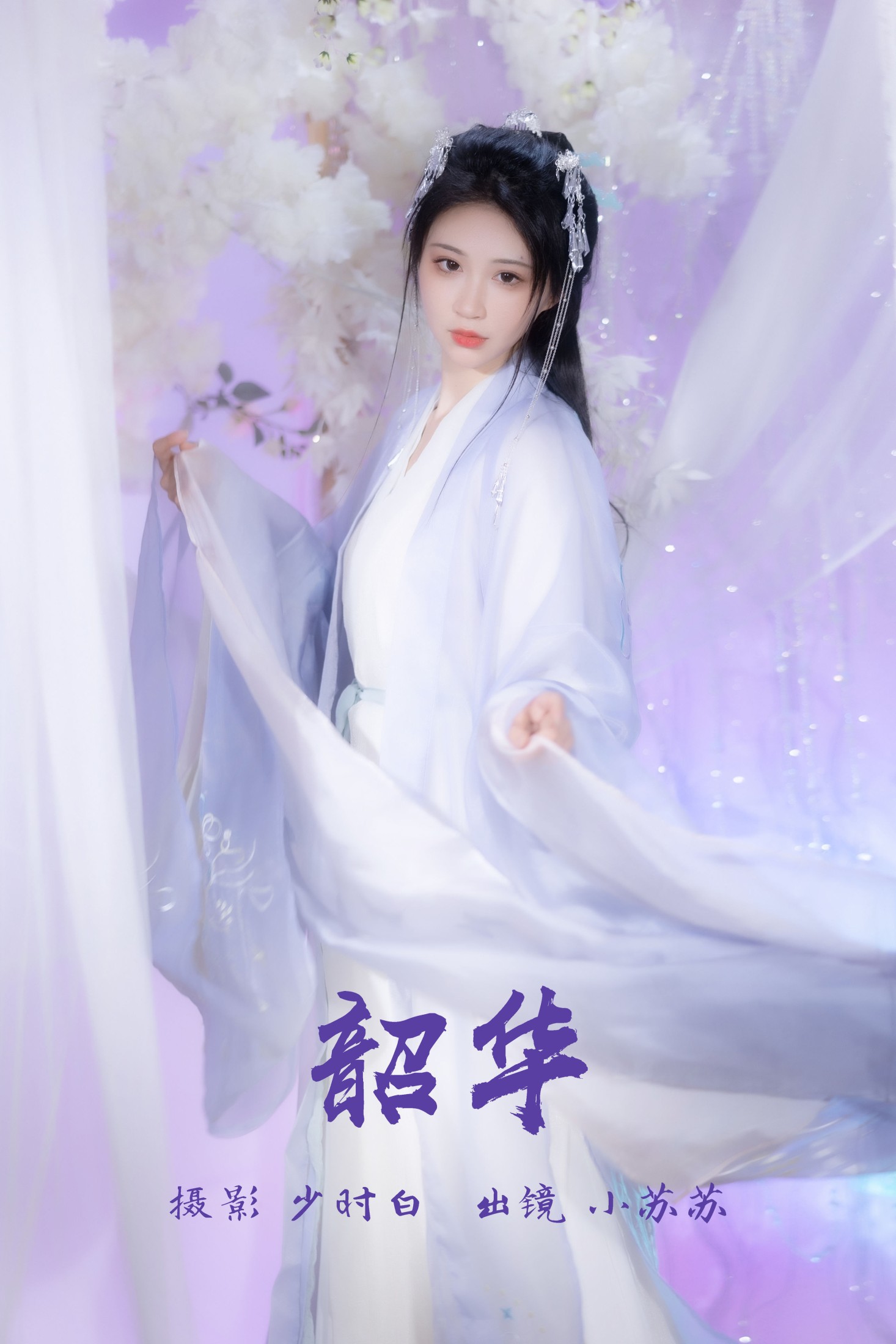 图片[1] - 绮罗生的小苏苏 - 《韶华》[25P] - 机器猫次元 - 机器猫次元